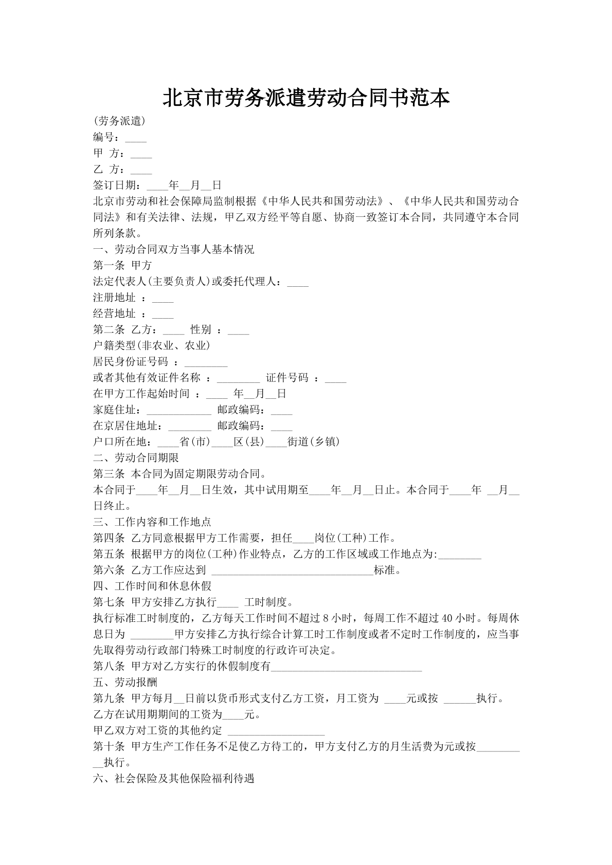 北京市劳务派遣劳动合同书范本