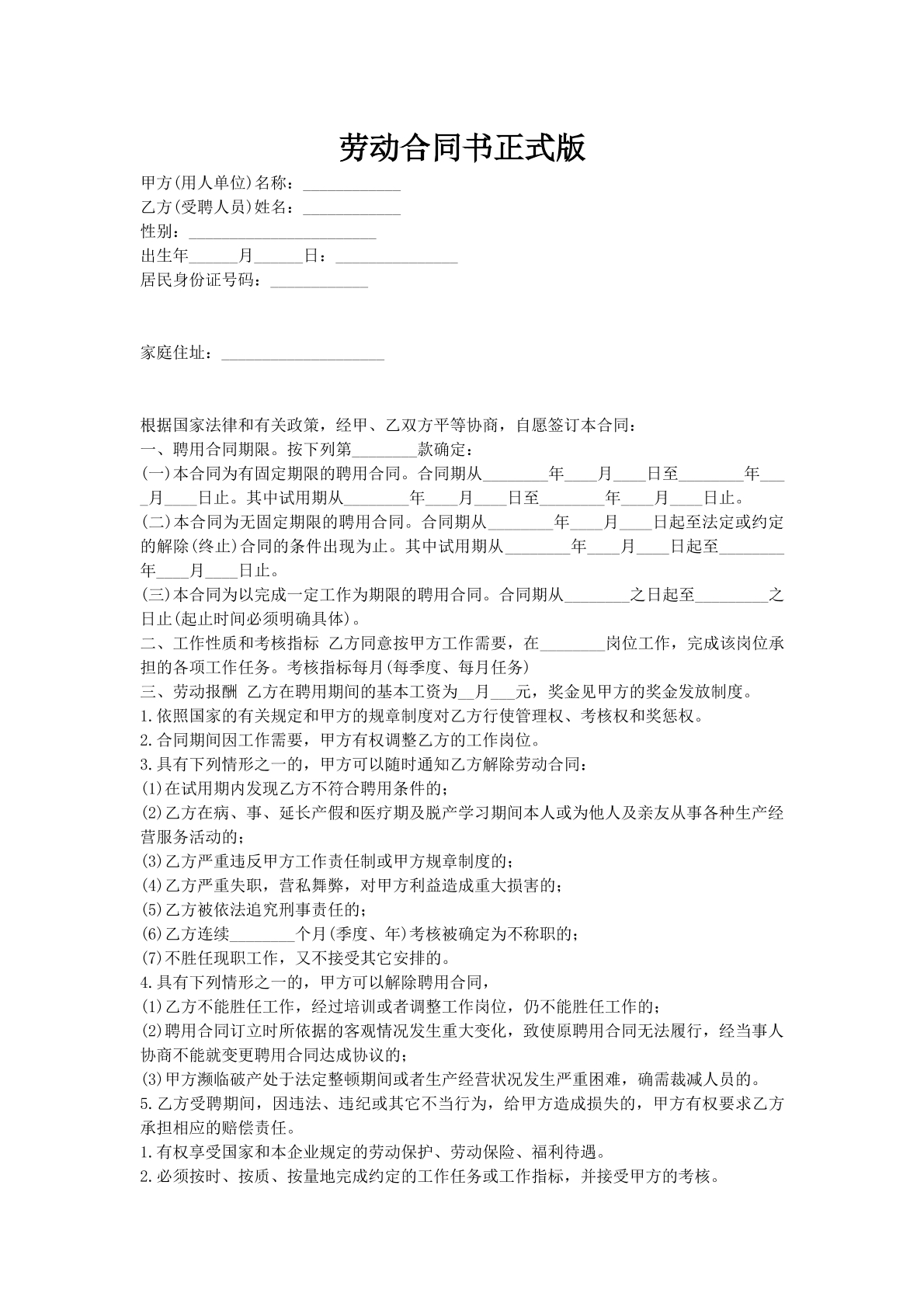 劳动合同书正式版