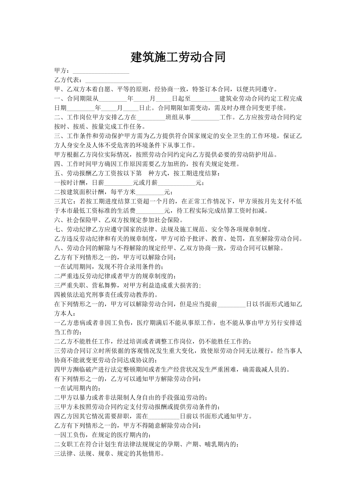 建筑施工劳动合同