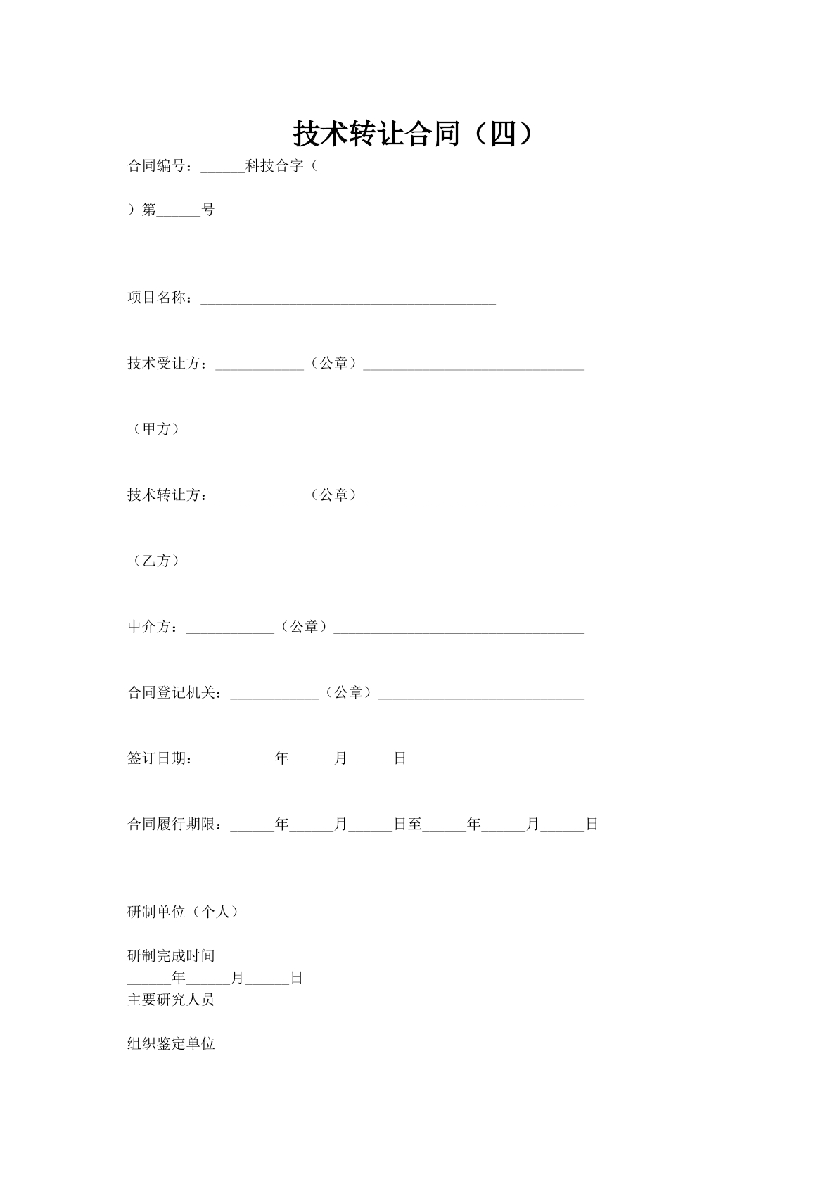 技术转让合同（四）