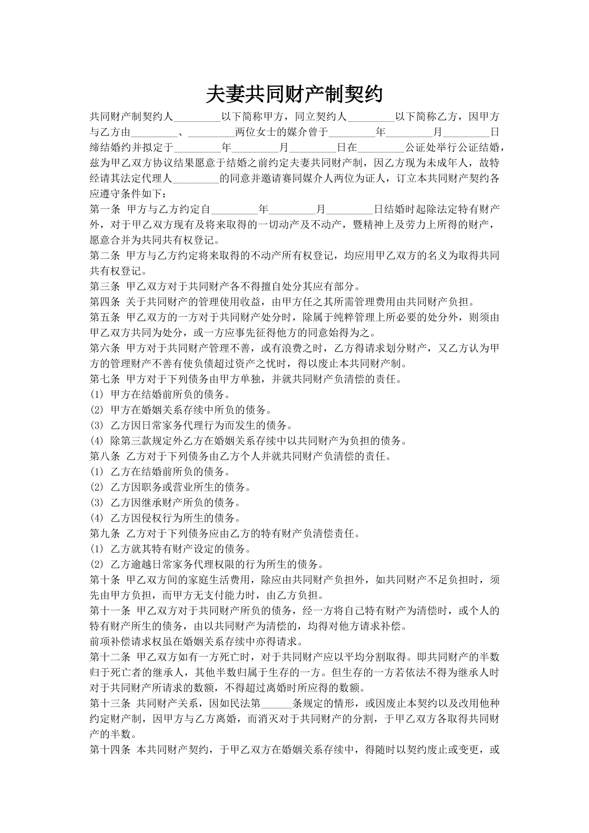 夫妻共同财产制契约