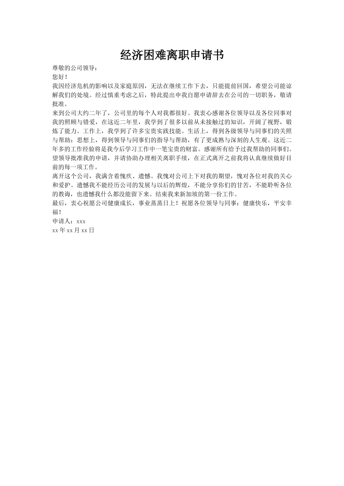 经济困难离职申请书