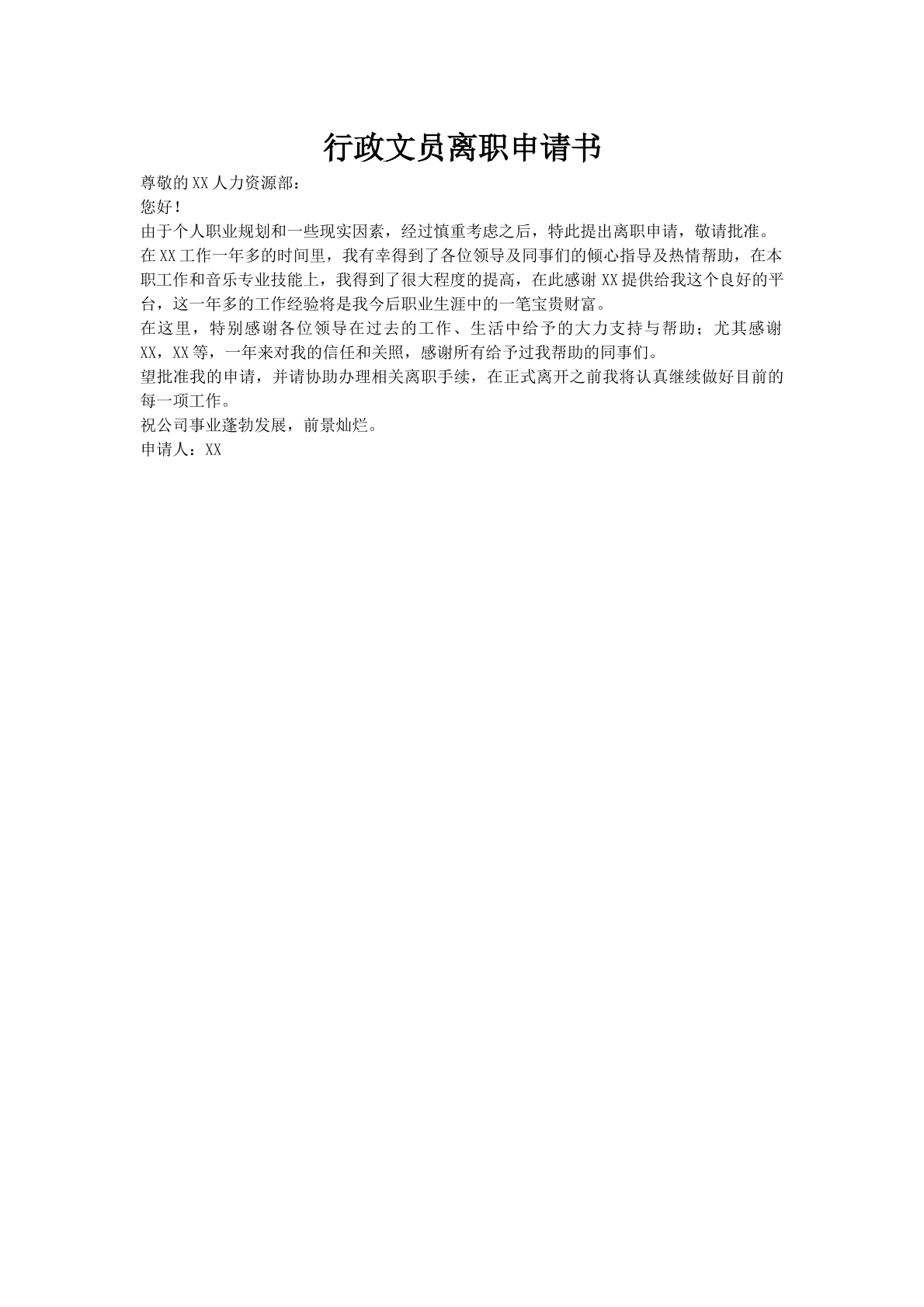 行政文员离职申请书