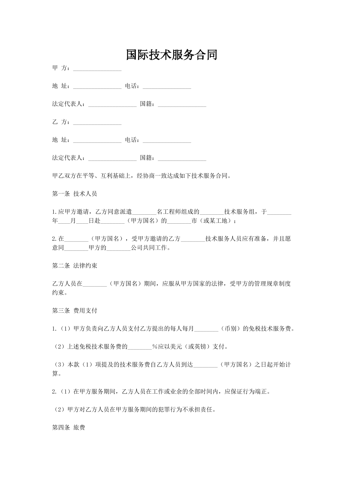 国际技术服务合同