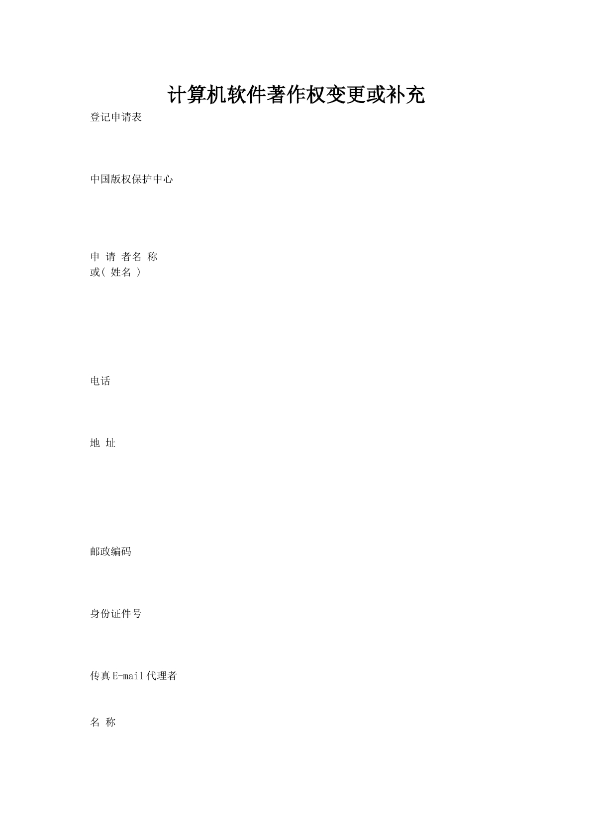 计算机软件著作权变更或补充