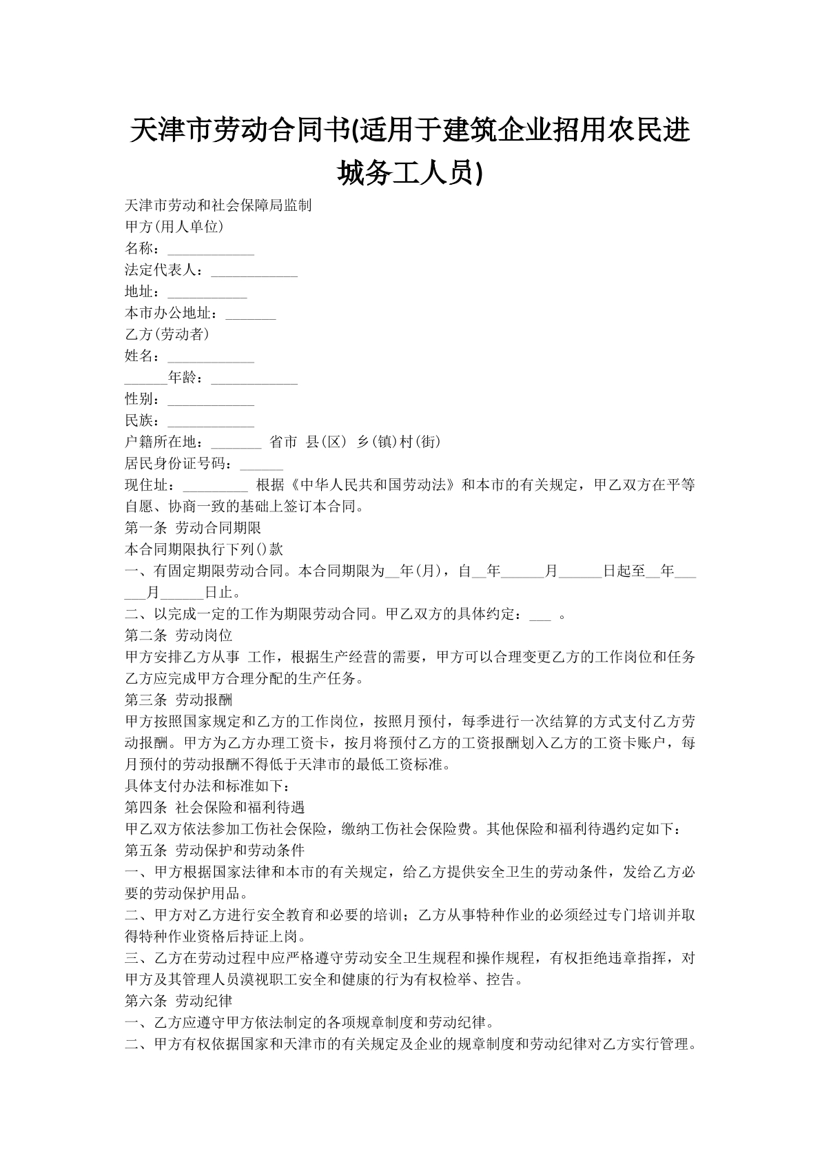 天津市劳动合同书(适用于建筑企业招用农民进城务工人员)