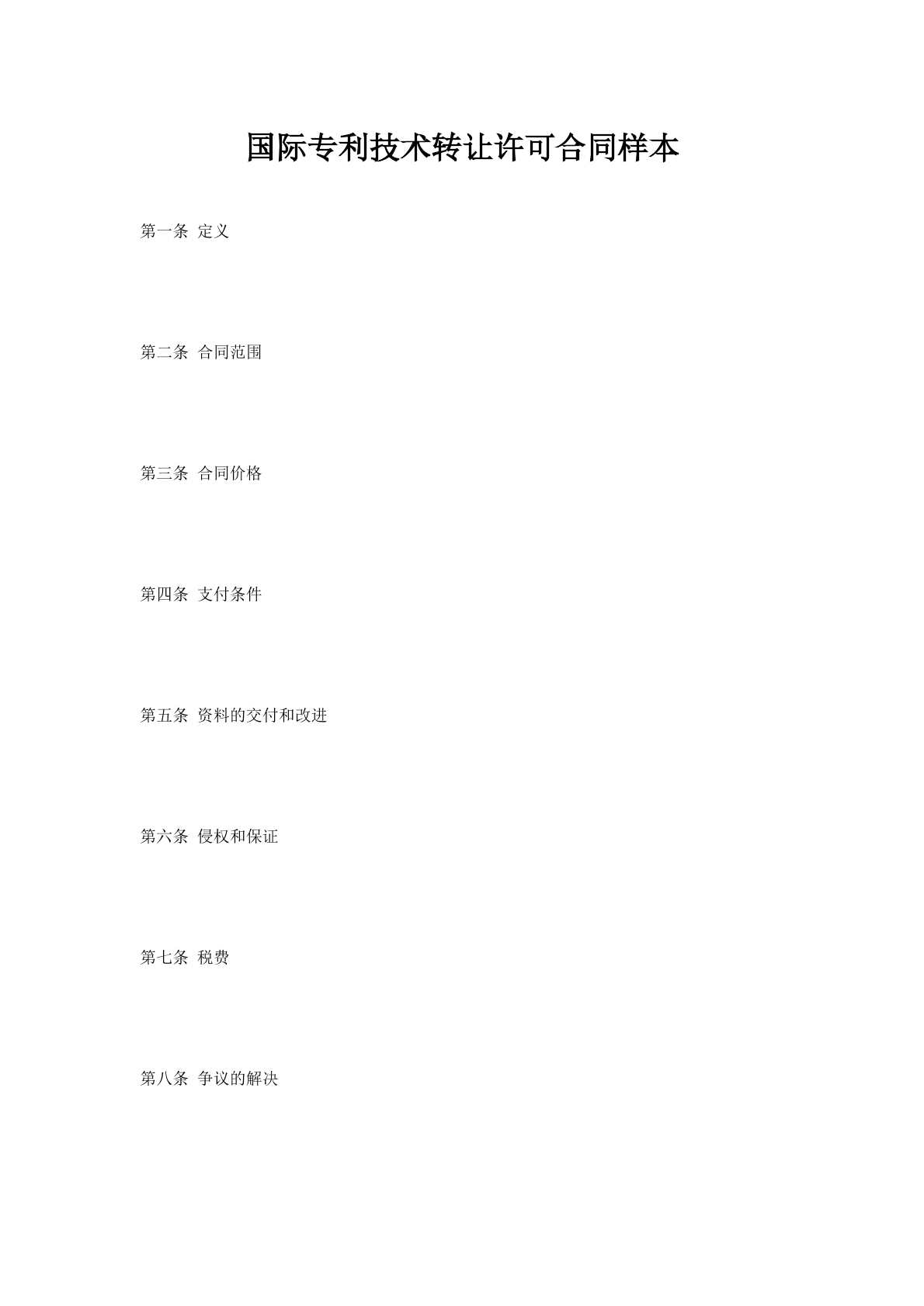 国际专利技术转让许可合同样本