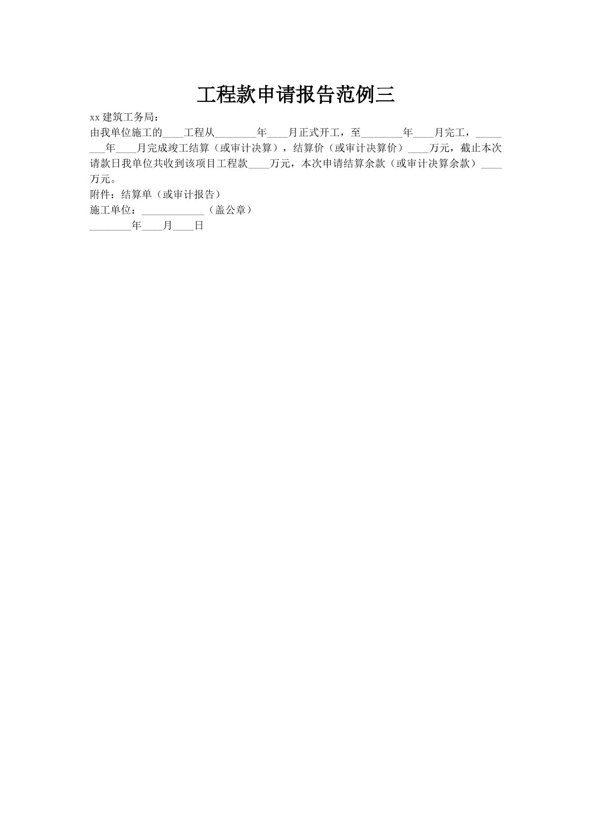 工程款申请报告范例三