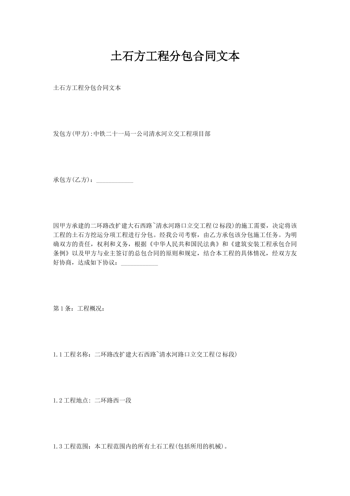 土石方工程分包合同文本