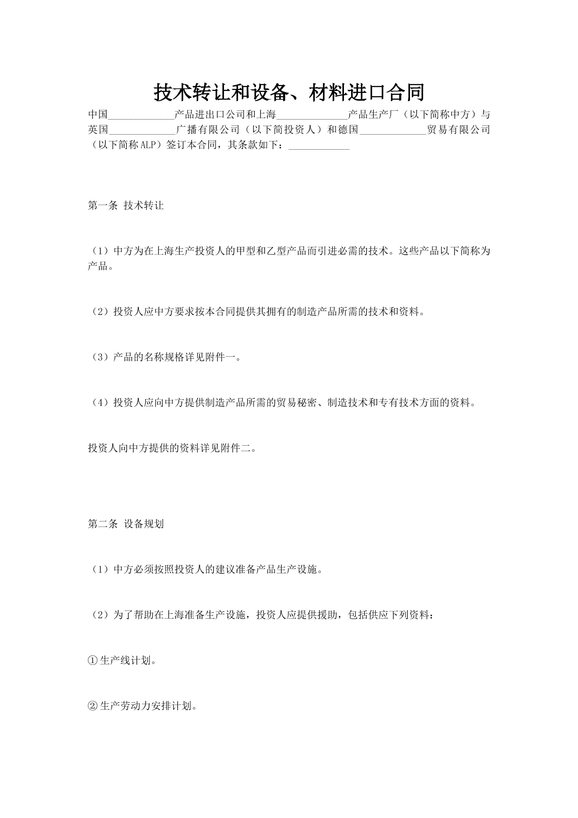 技术转让和设备、材料进口合同