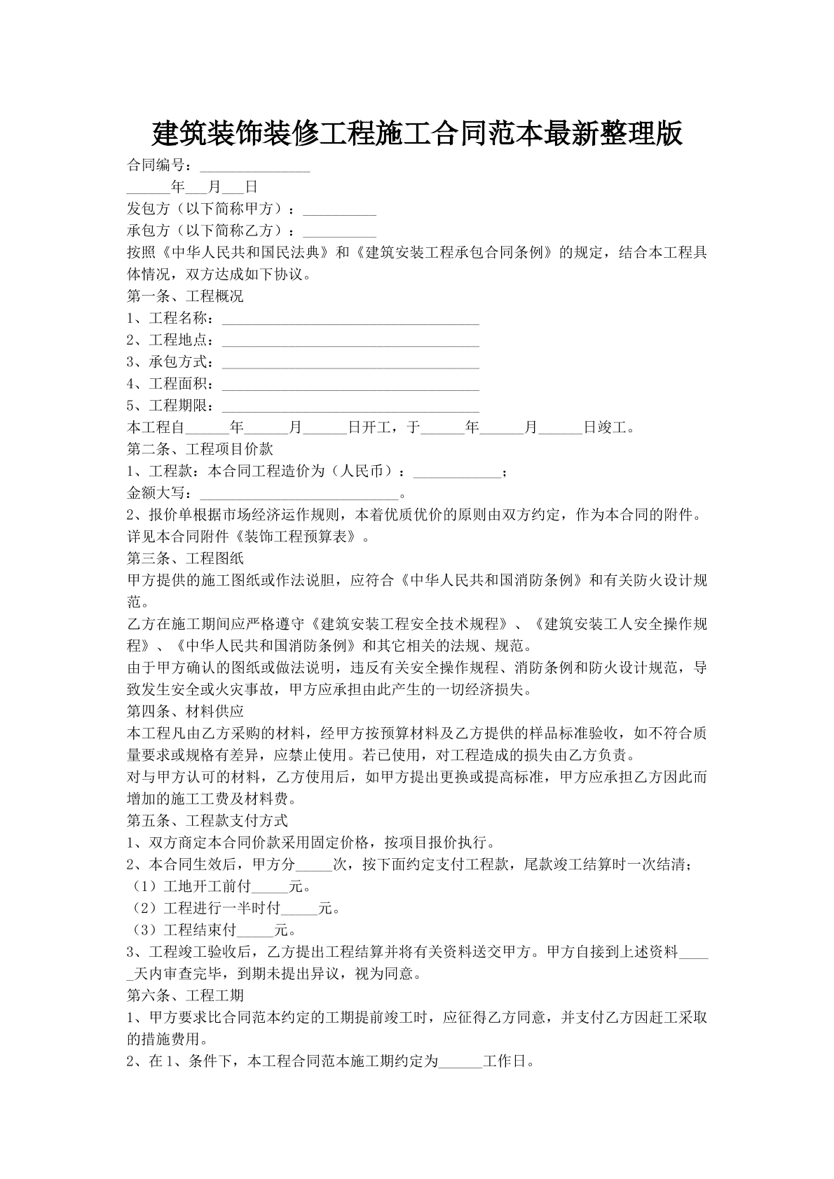 建筑装饰装修工程施工合同范本最新整理版