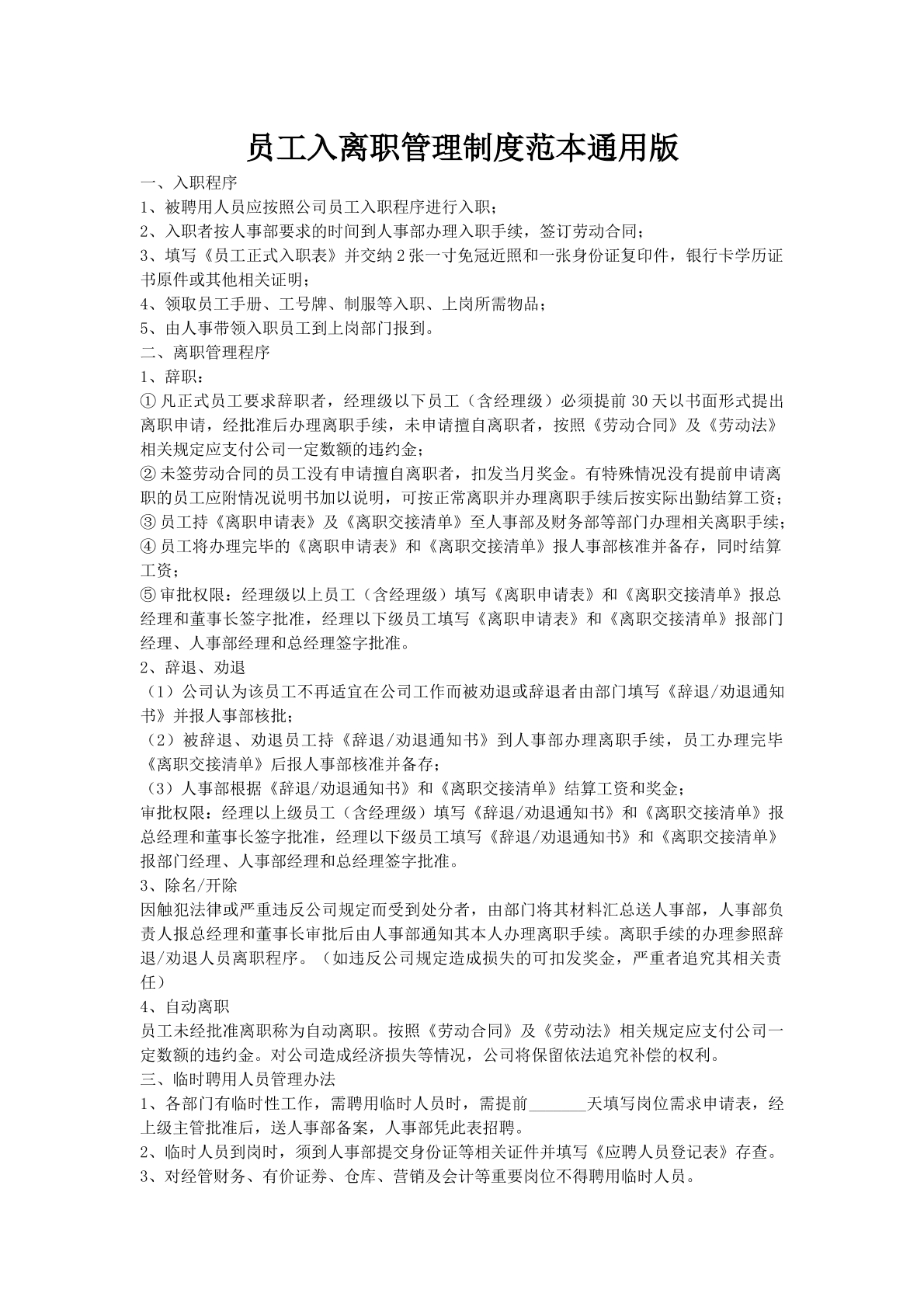 员工入离职管理制度范本通用版