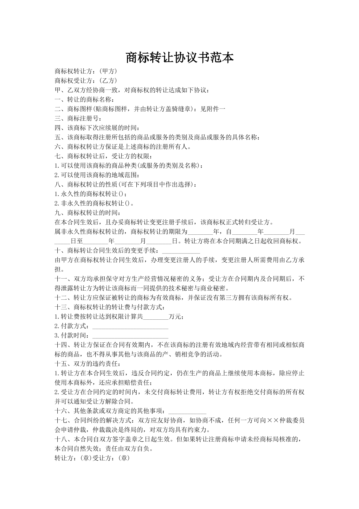 商标转让协议书范本