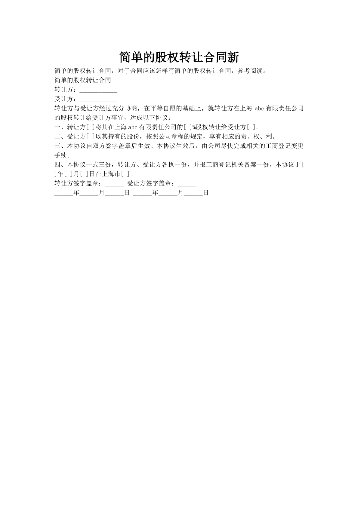 简单的股权转让合同新