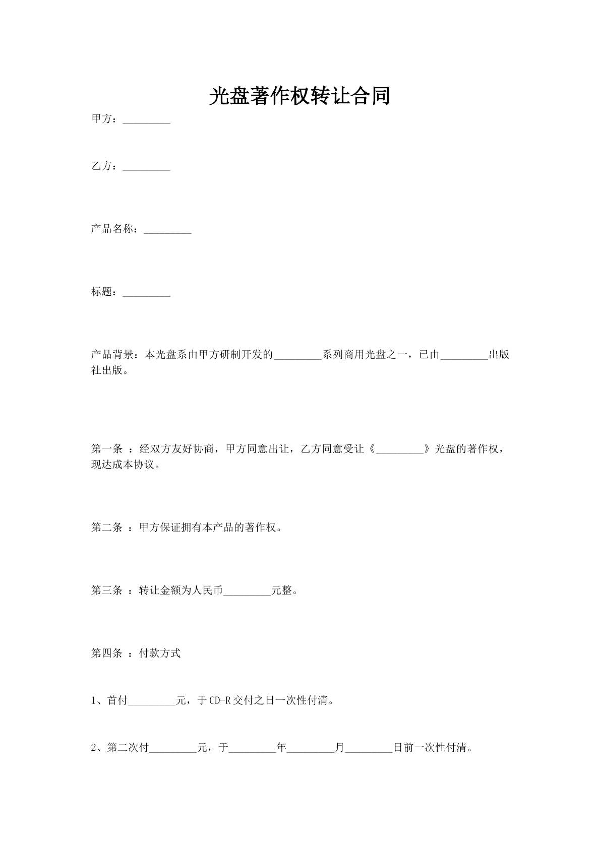 光盘著作权转让合同
