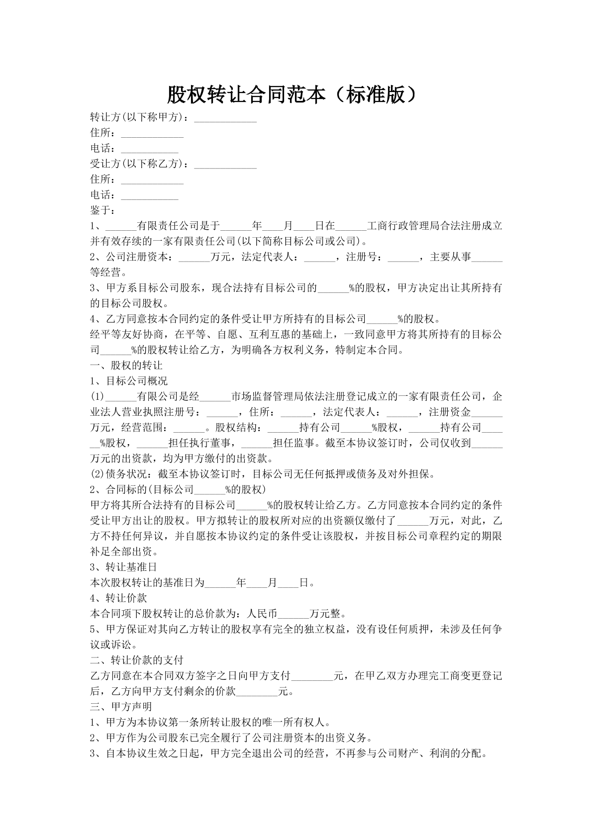 股权转让合同范本（标准版）