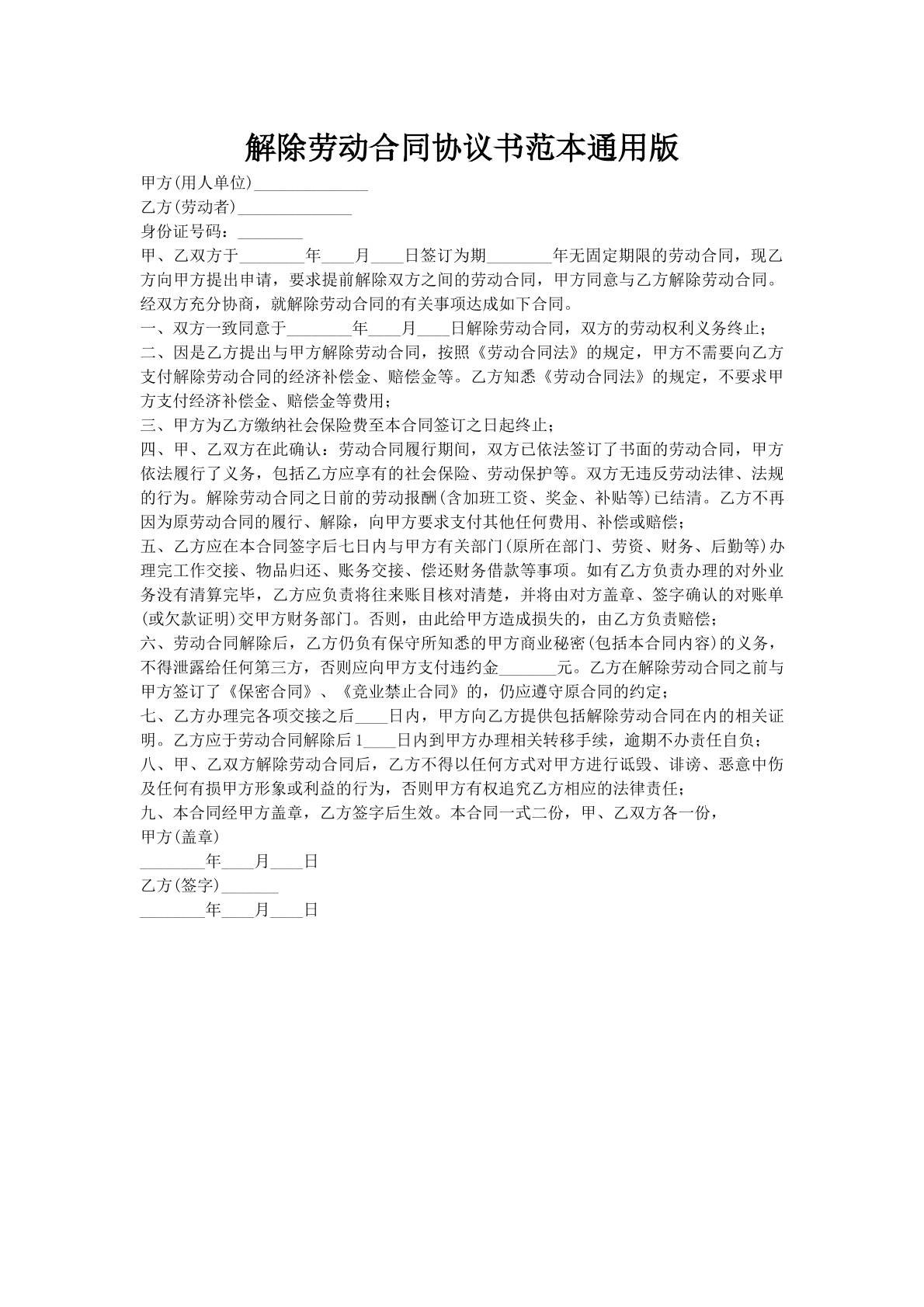 解除劳动合同协议书范本通用版