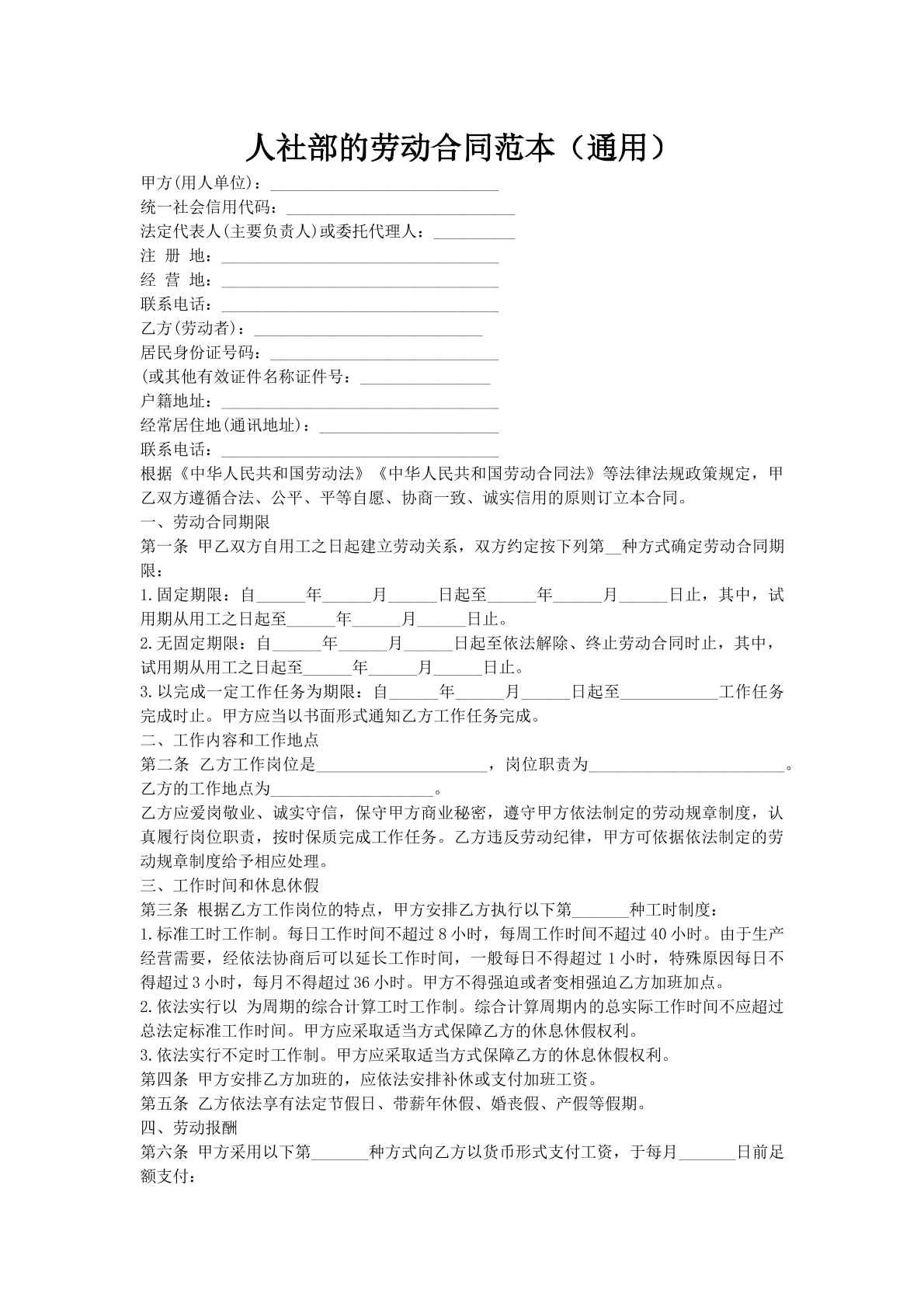 人社部的劳动合同范本（通用）