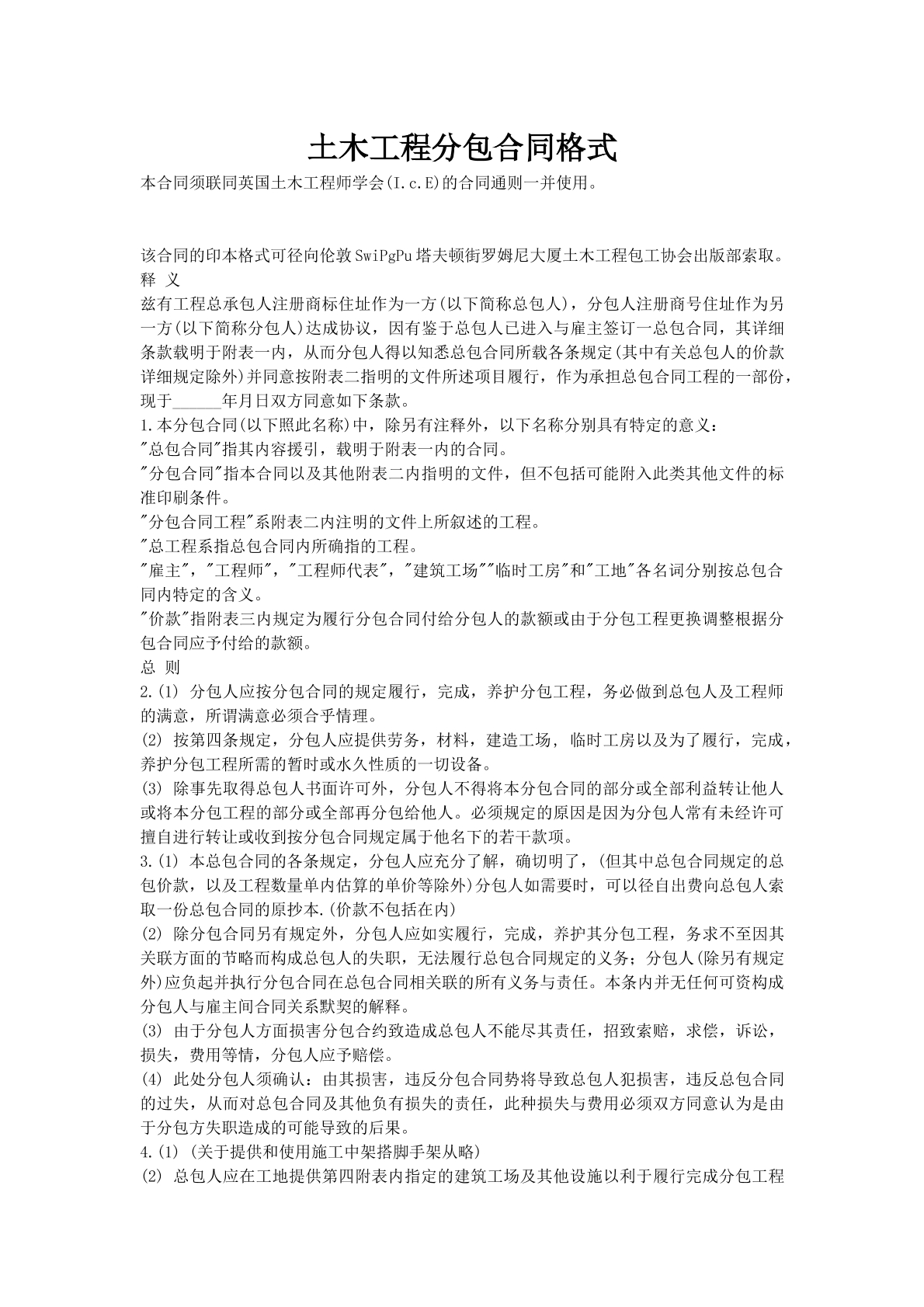 土木工程分包合同格式