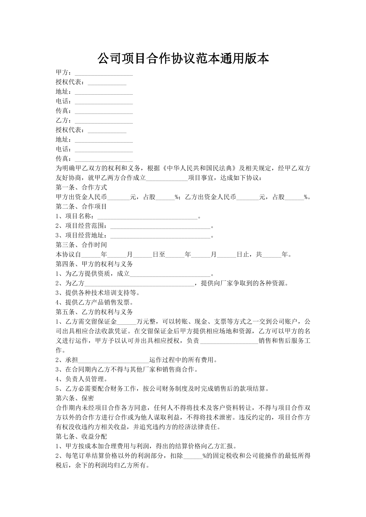 公司项目合作协议范本通用版本