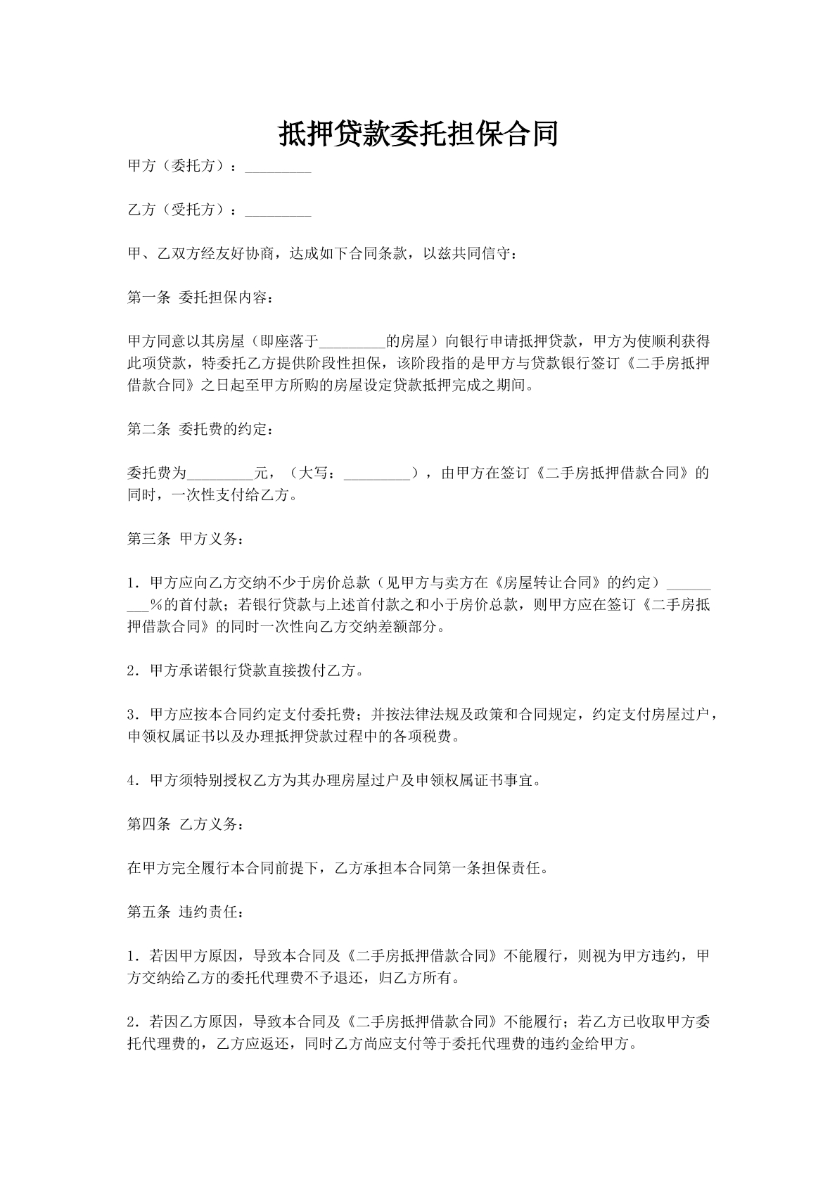 抵押贷款委托担保合同-2