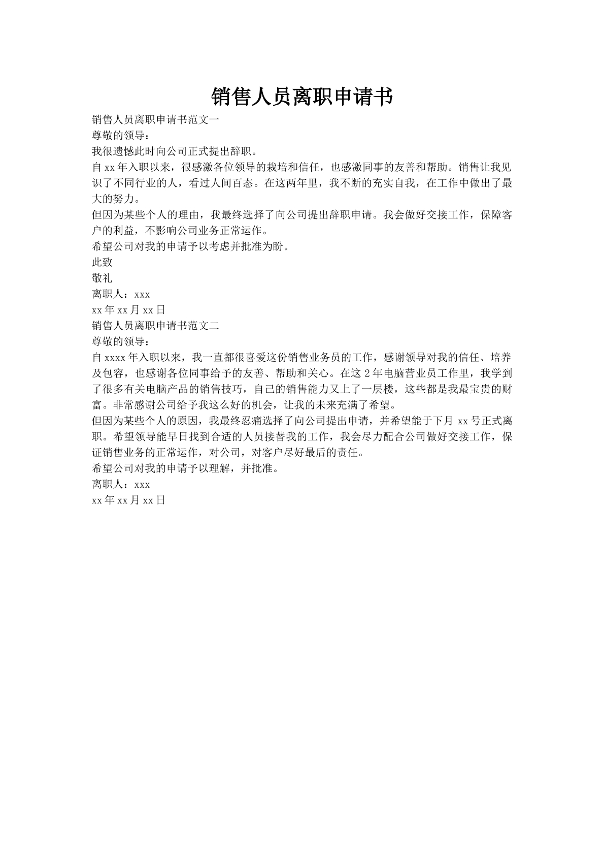 销售人员离职申请书