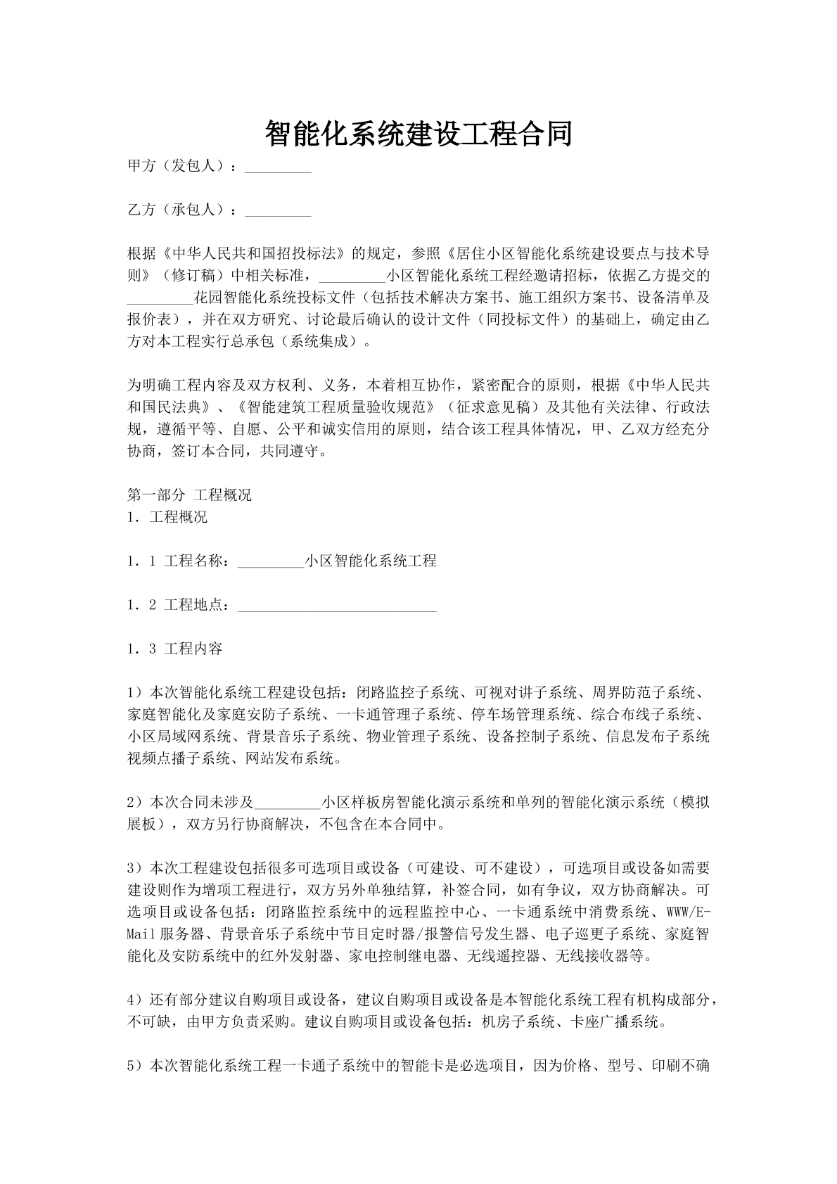 智能化系统建设工程合同