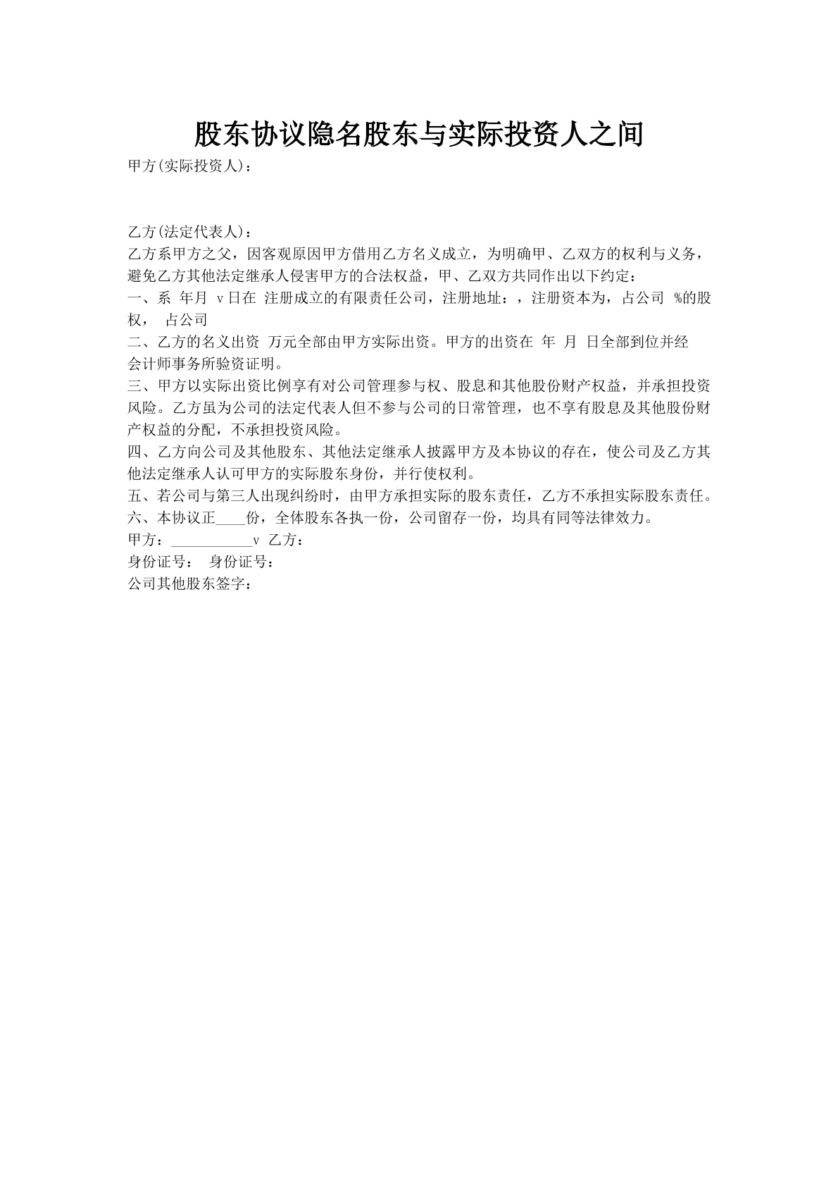 股东协议隐名股东与实际投资人之间