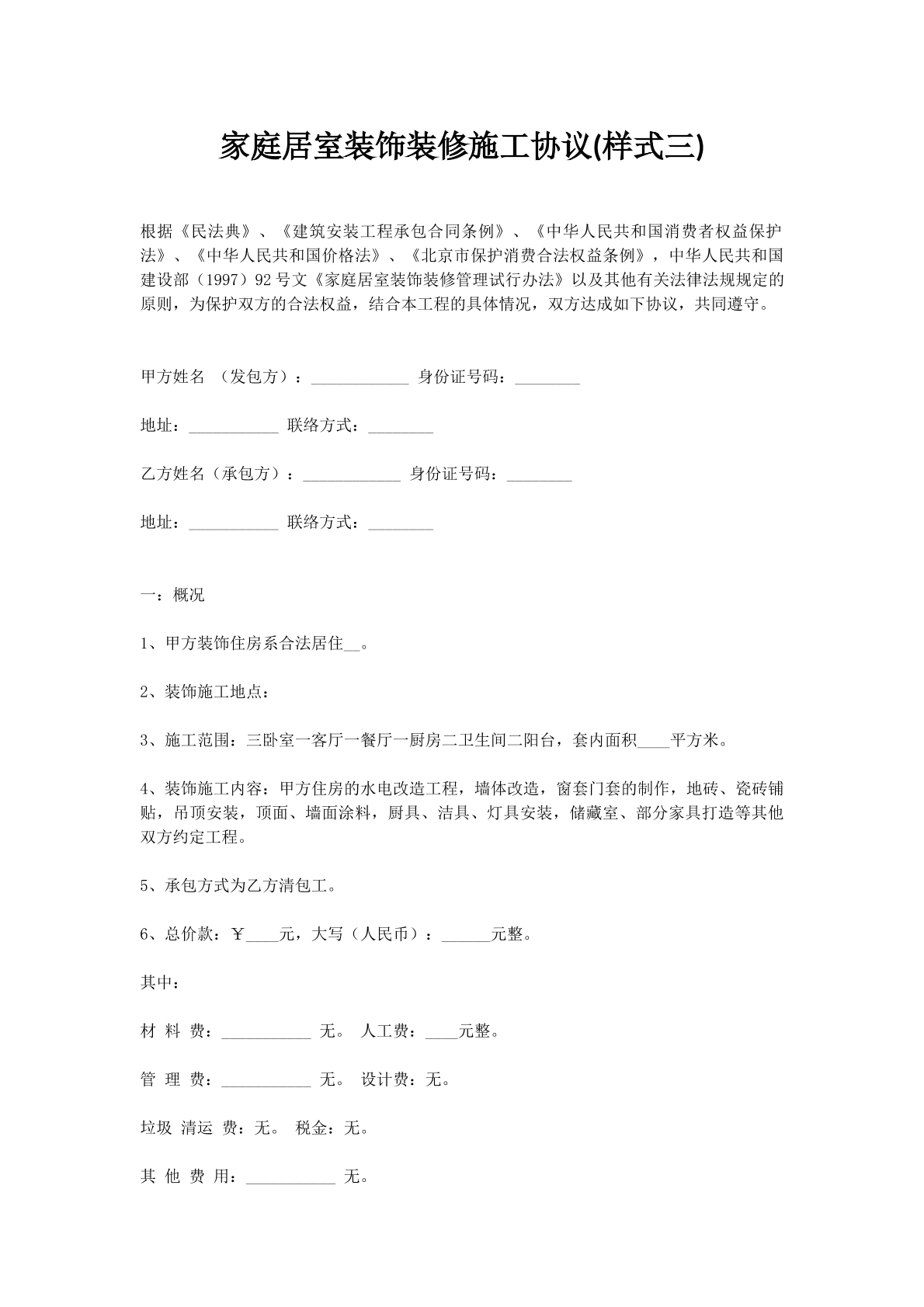 家庭居室装饰装修施工协议(样式三)