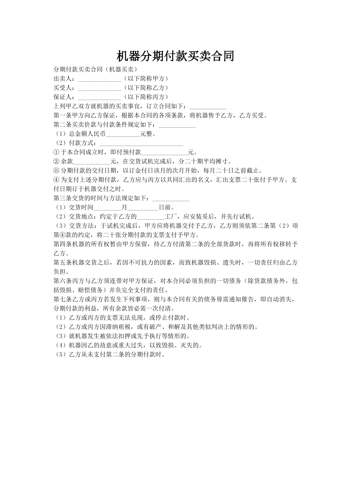 机器分期付款买卖合同