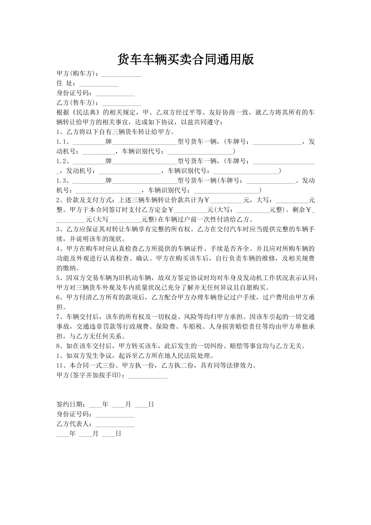 货车车辆买卖合同通用版
