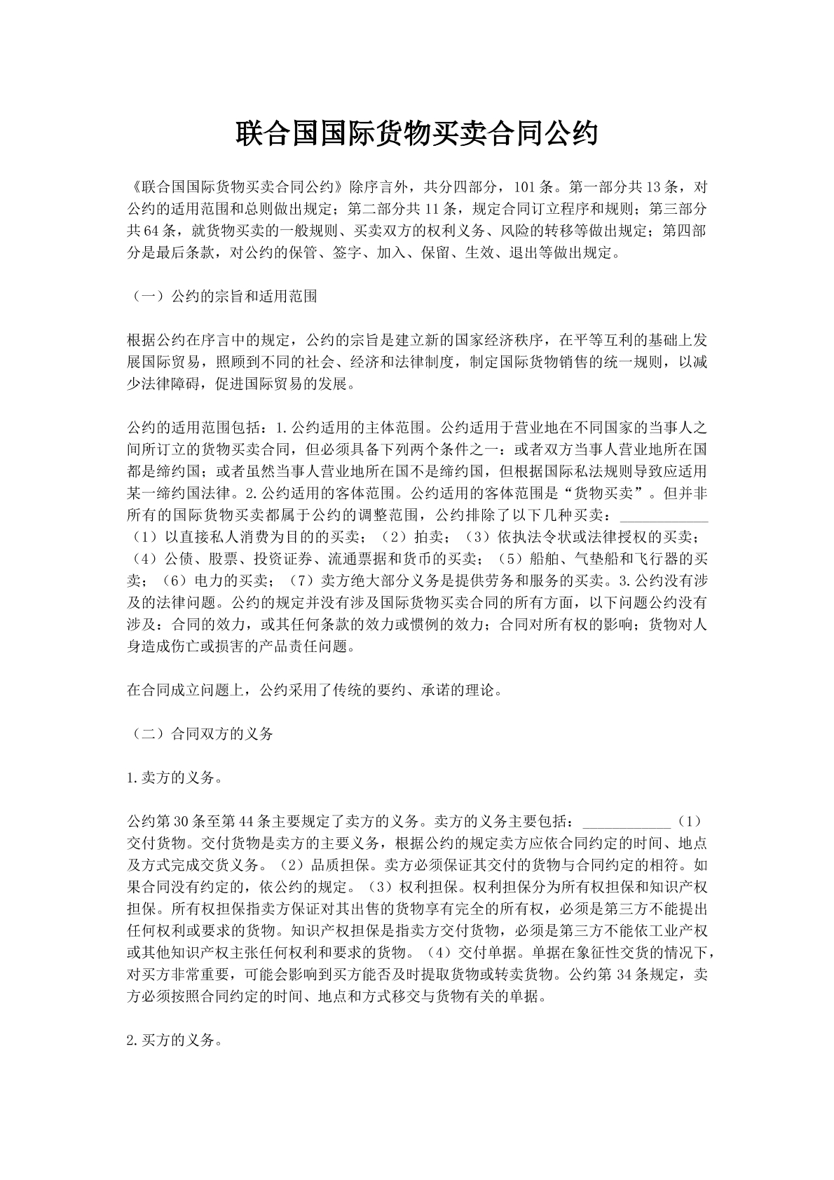 联合国国际货物买卖合同公约