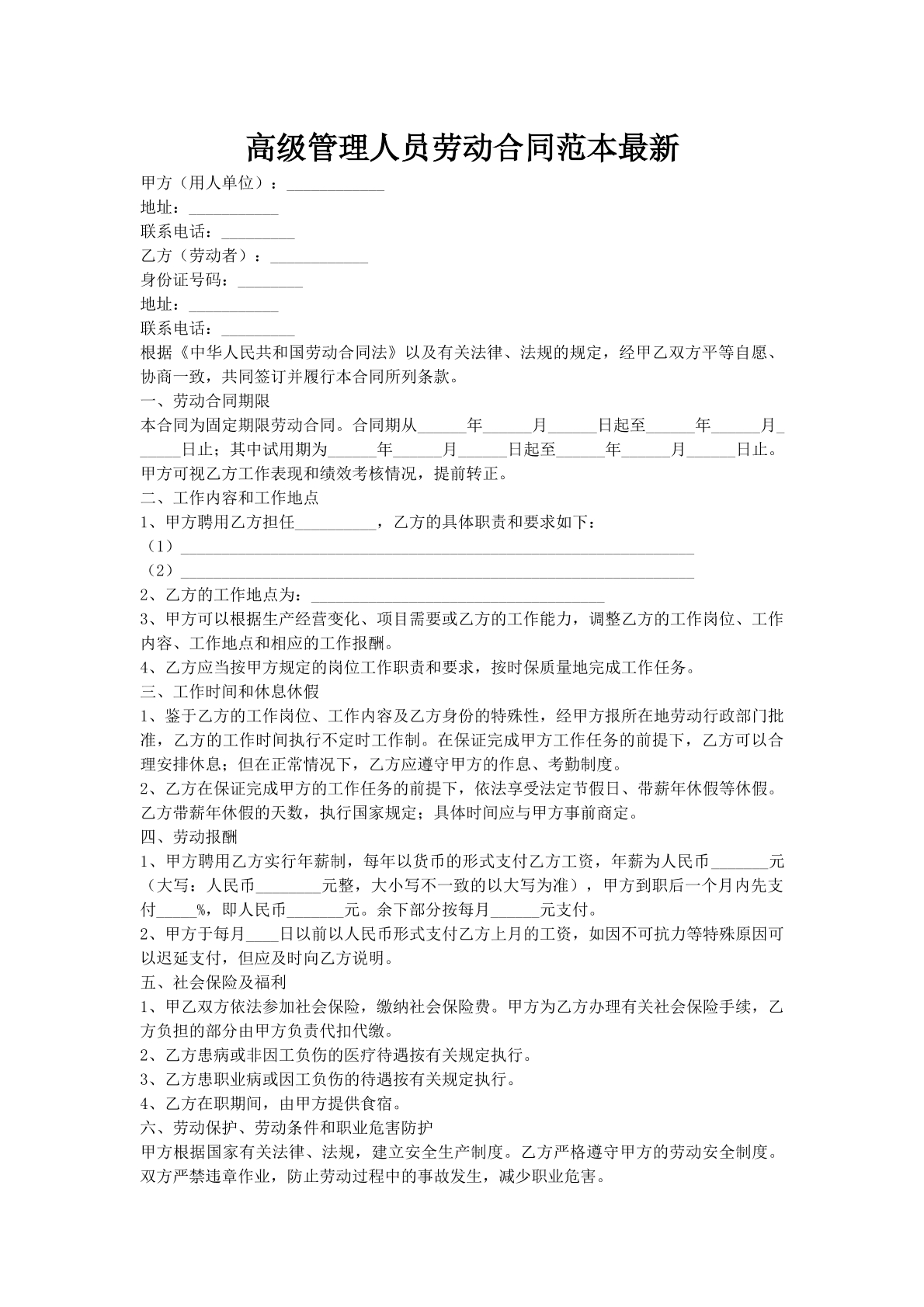 高级管理人员劳动合同范本最新