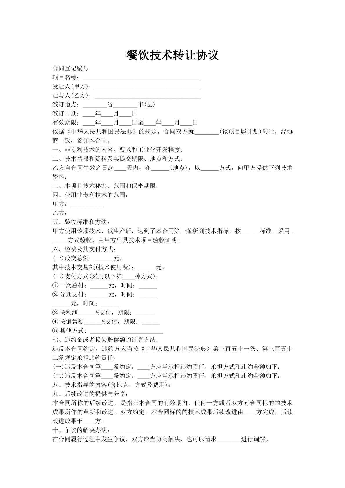 餐饮技术转让协议