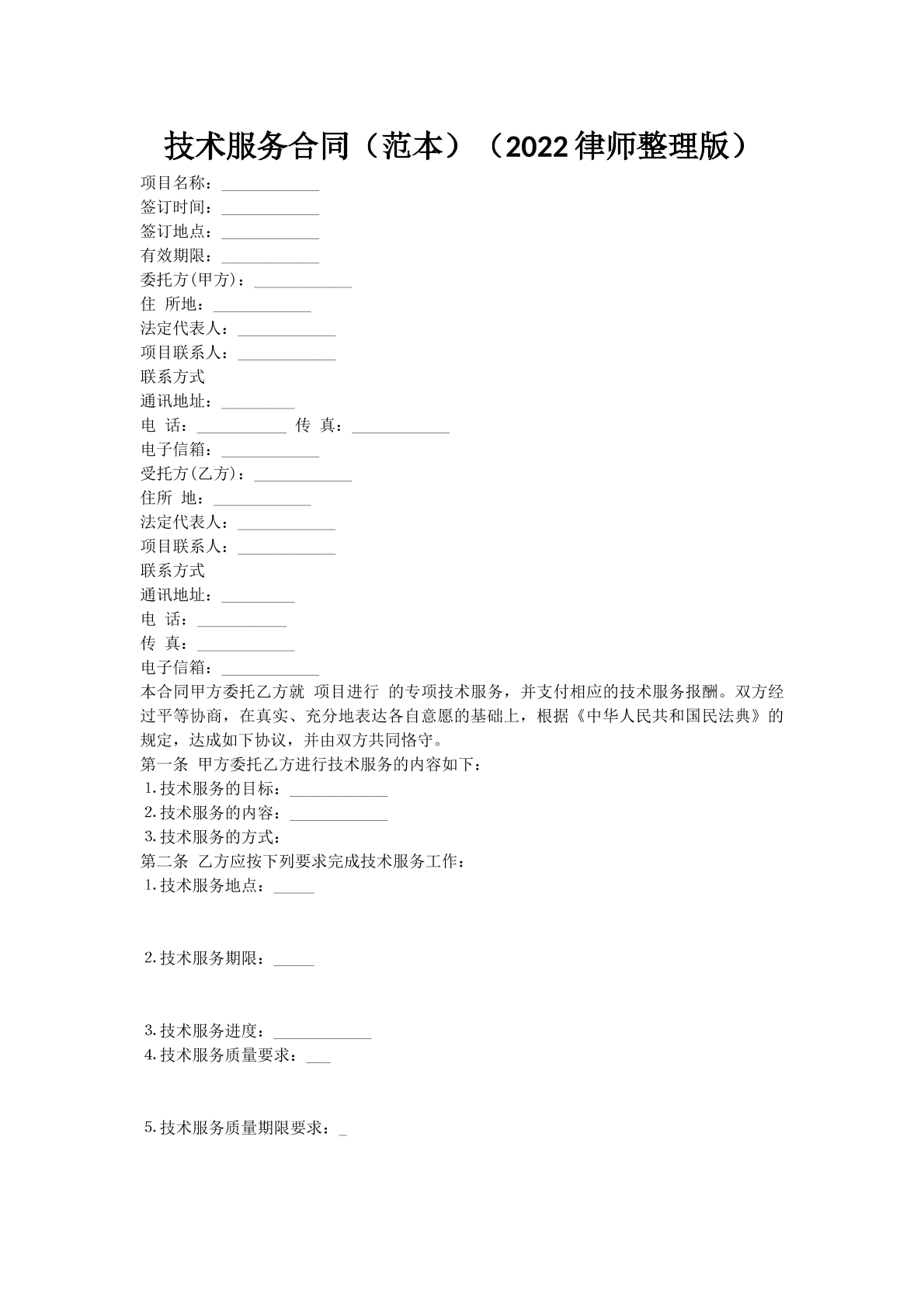 技术服务合同（范本）（2022律师整理版）