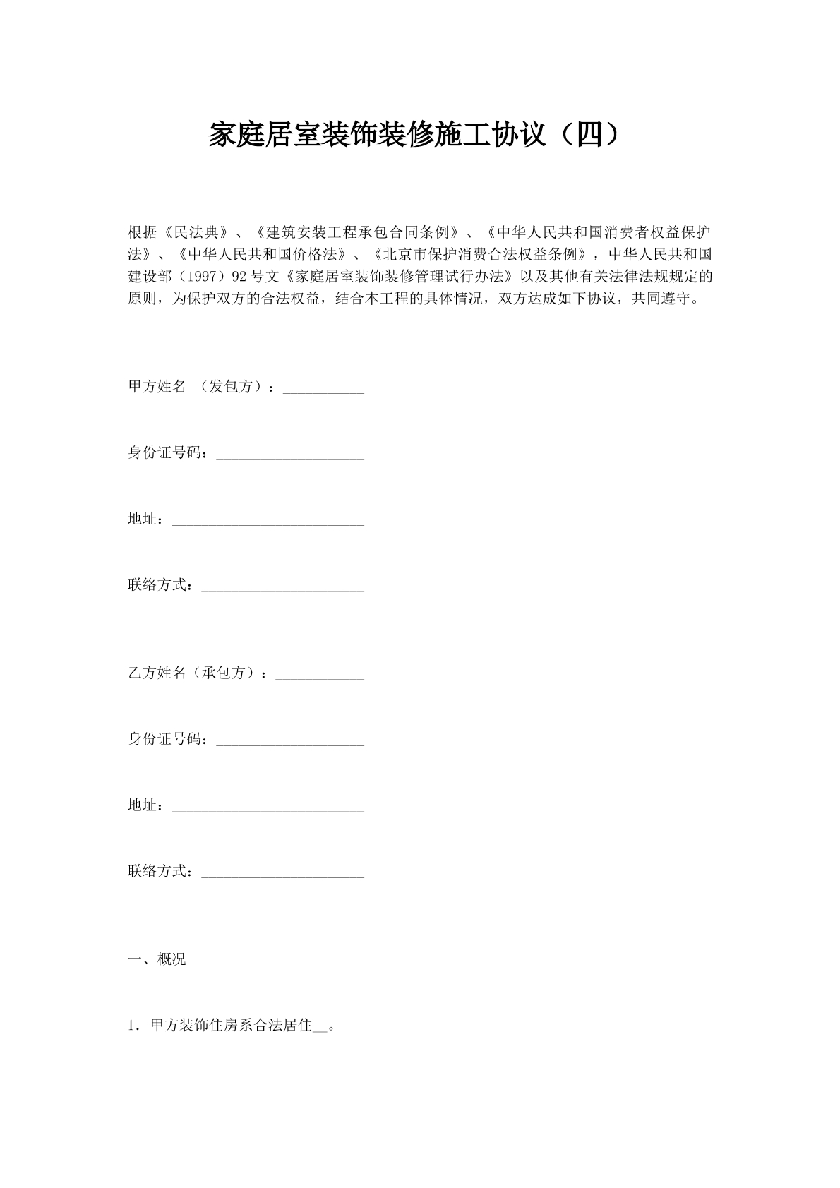 家庭居室装饰装修施工协议（四）