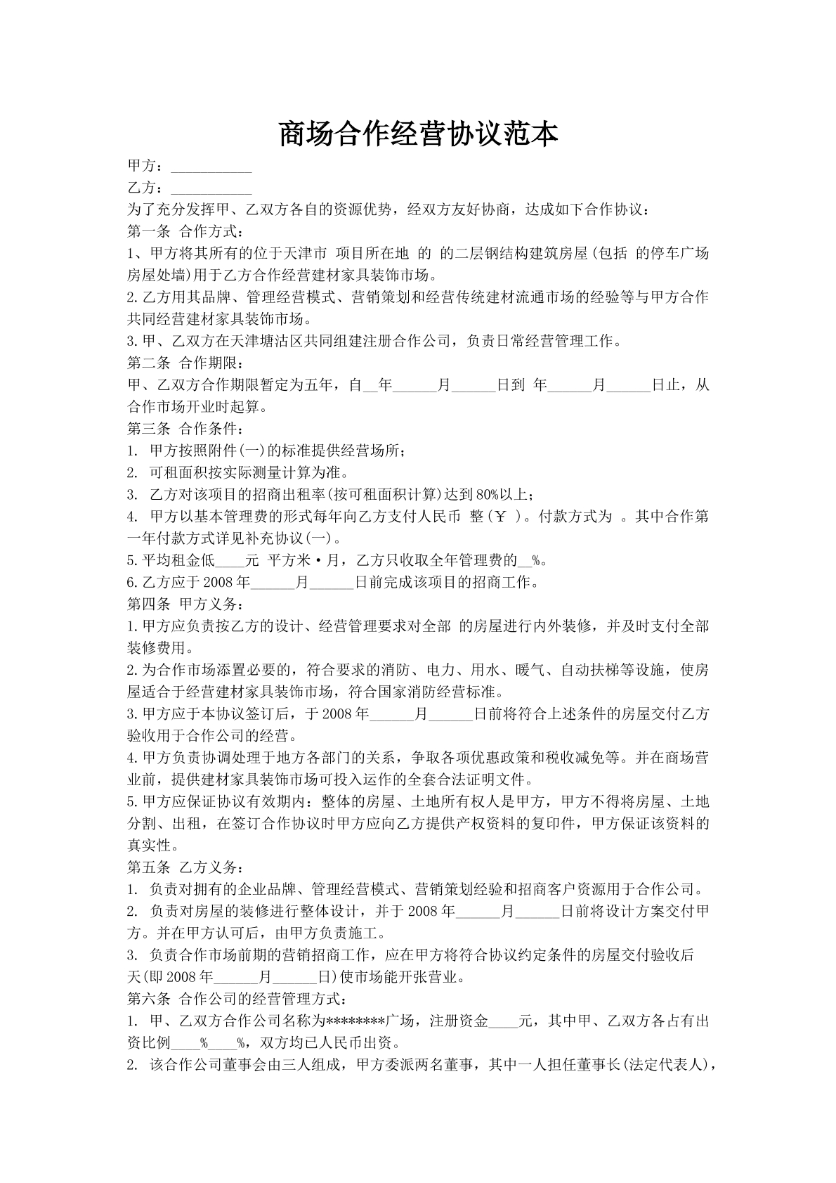 商场合作经营协议范本