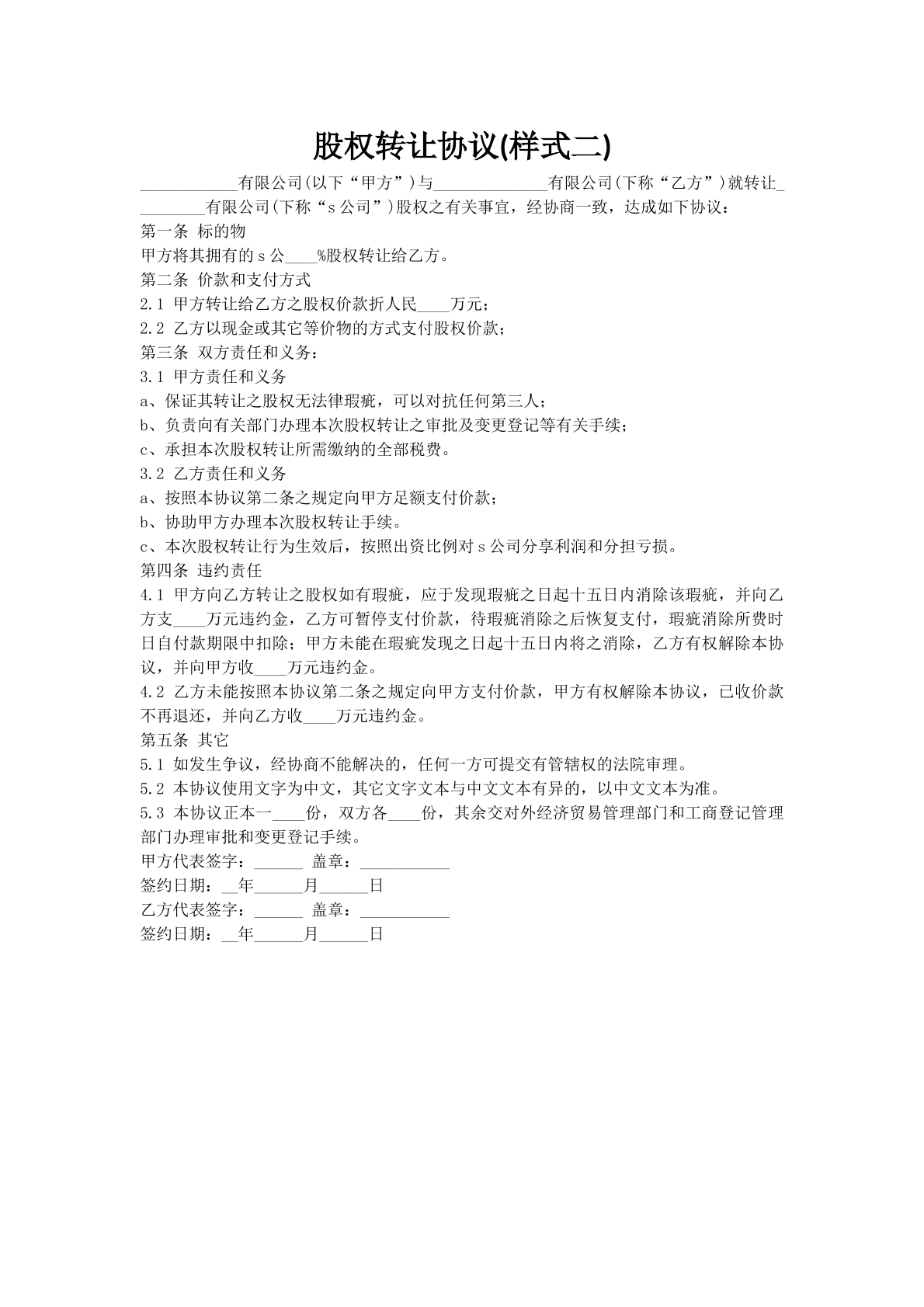股权转让协议(样式二)