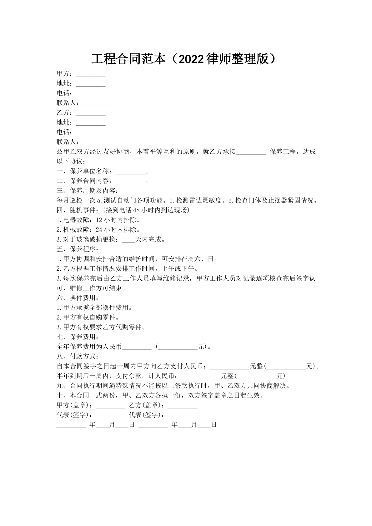 工程合同范本（2022律师整理版）