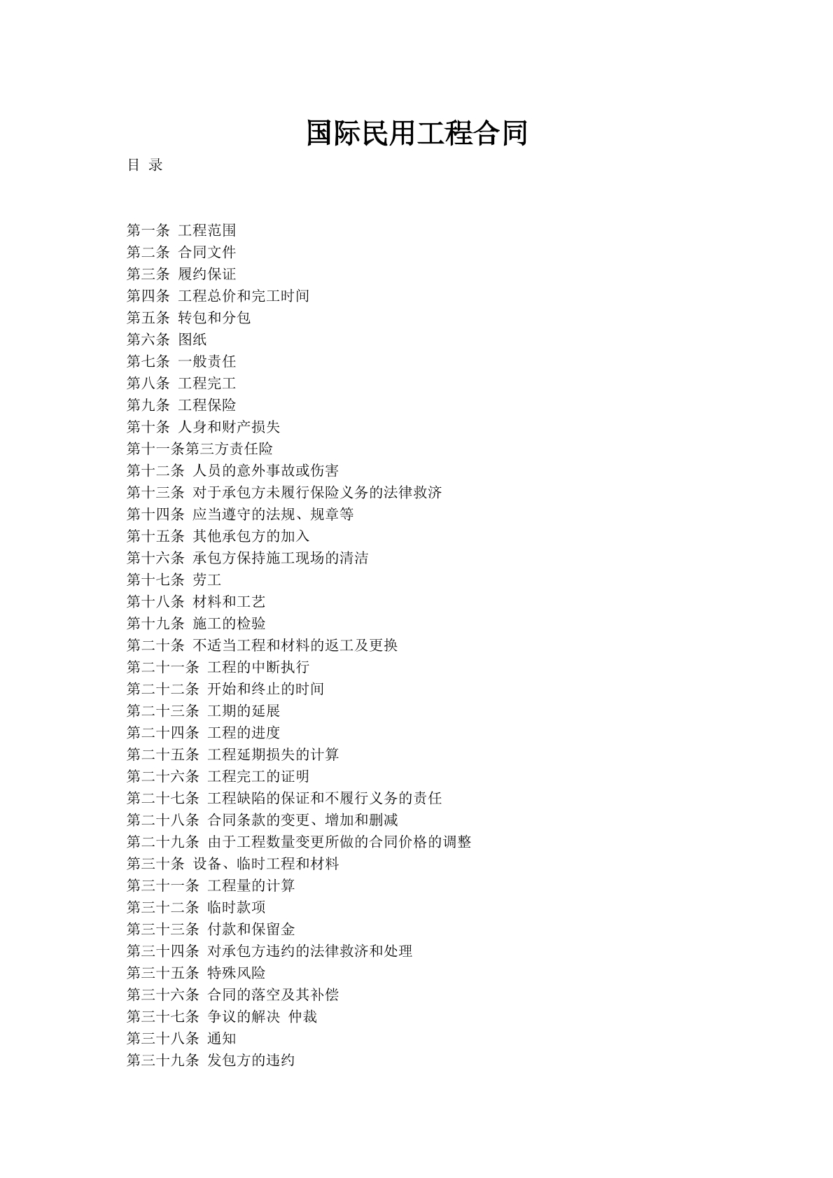 国际民用工程合同