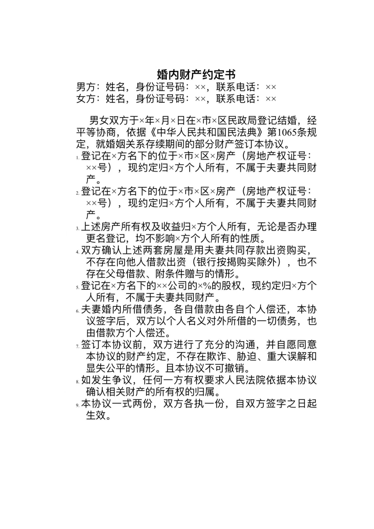 婚内财产约定协议