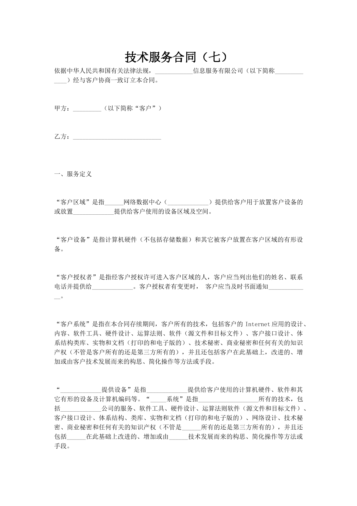 技术服务合同（七）
