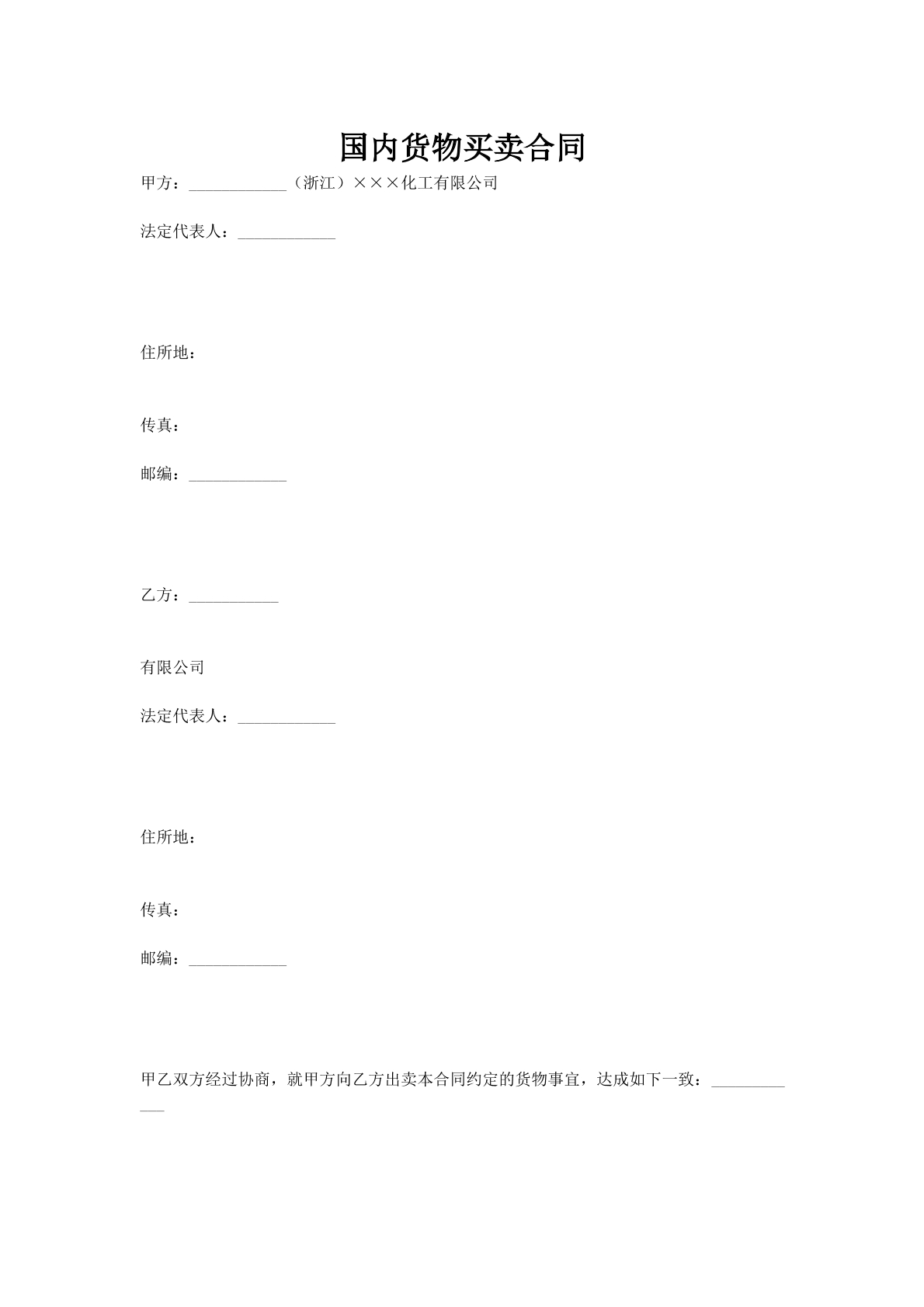 国内货物买卖合同