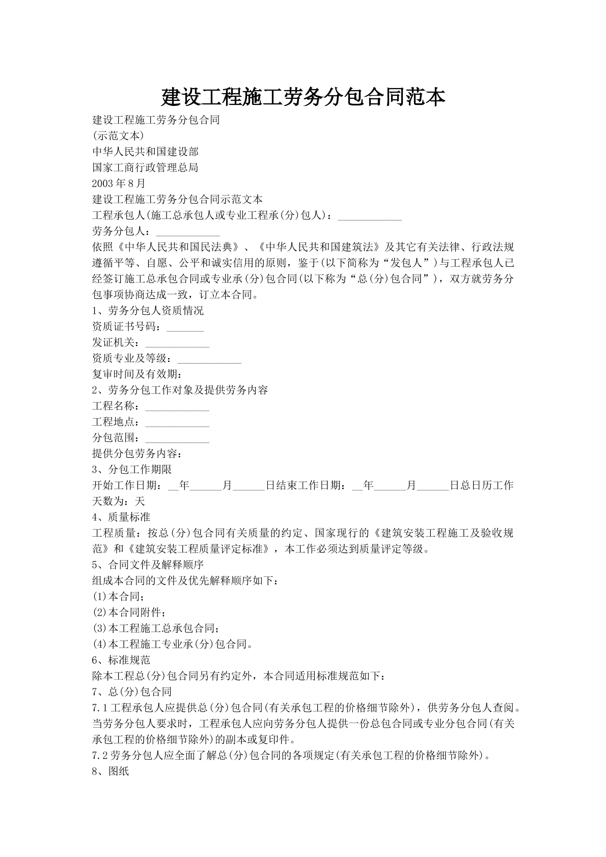 建设工程施工劳务分包合同范本