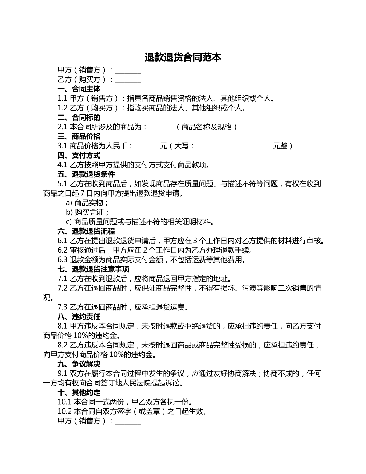 退款退货合同范本