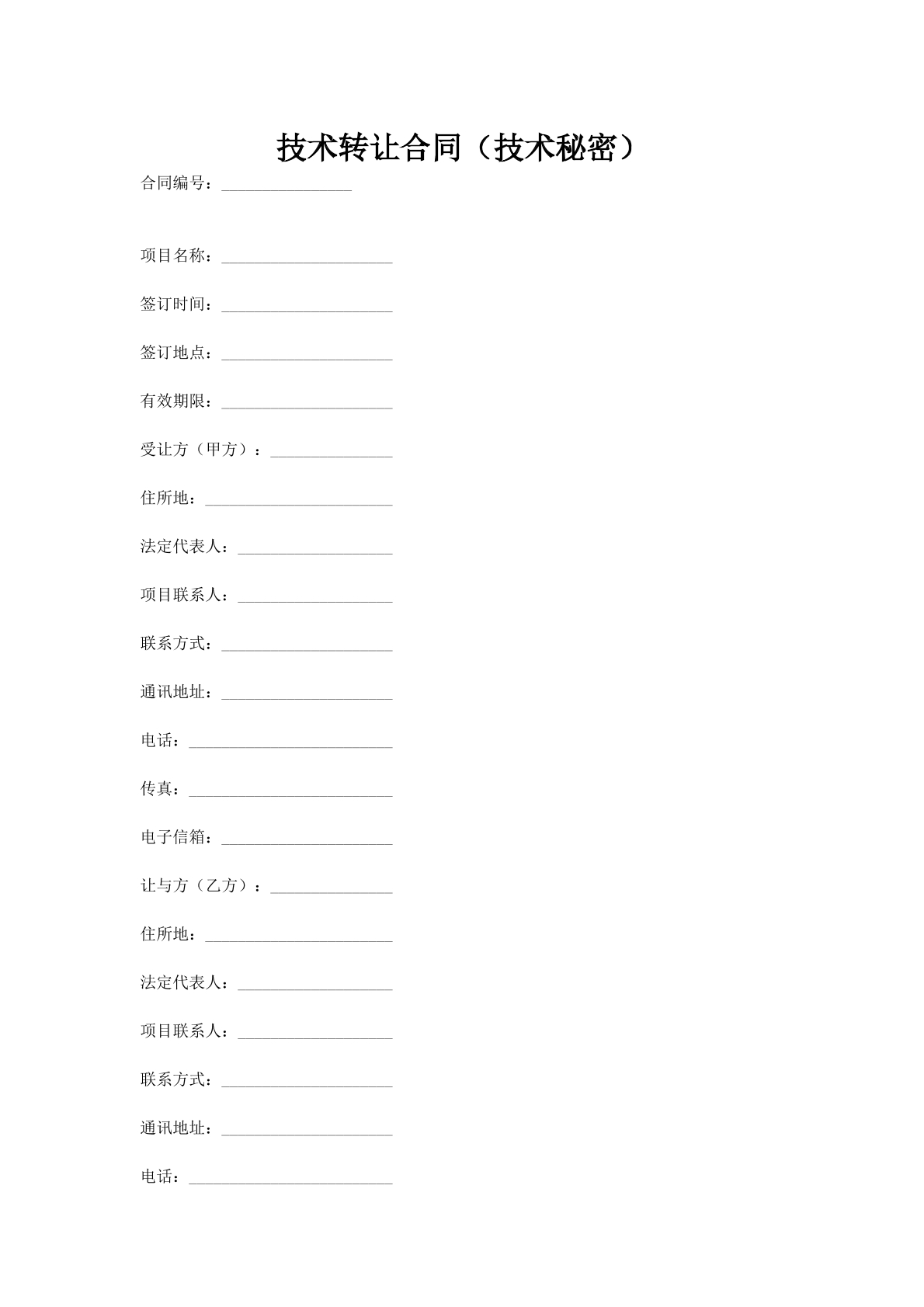 技术转让合同（技术秘密）1