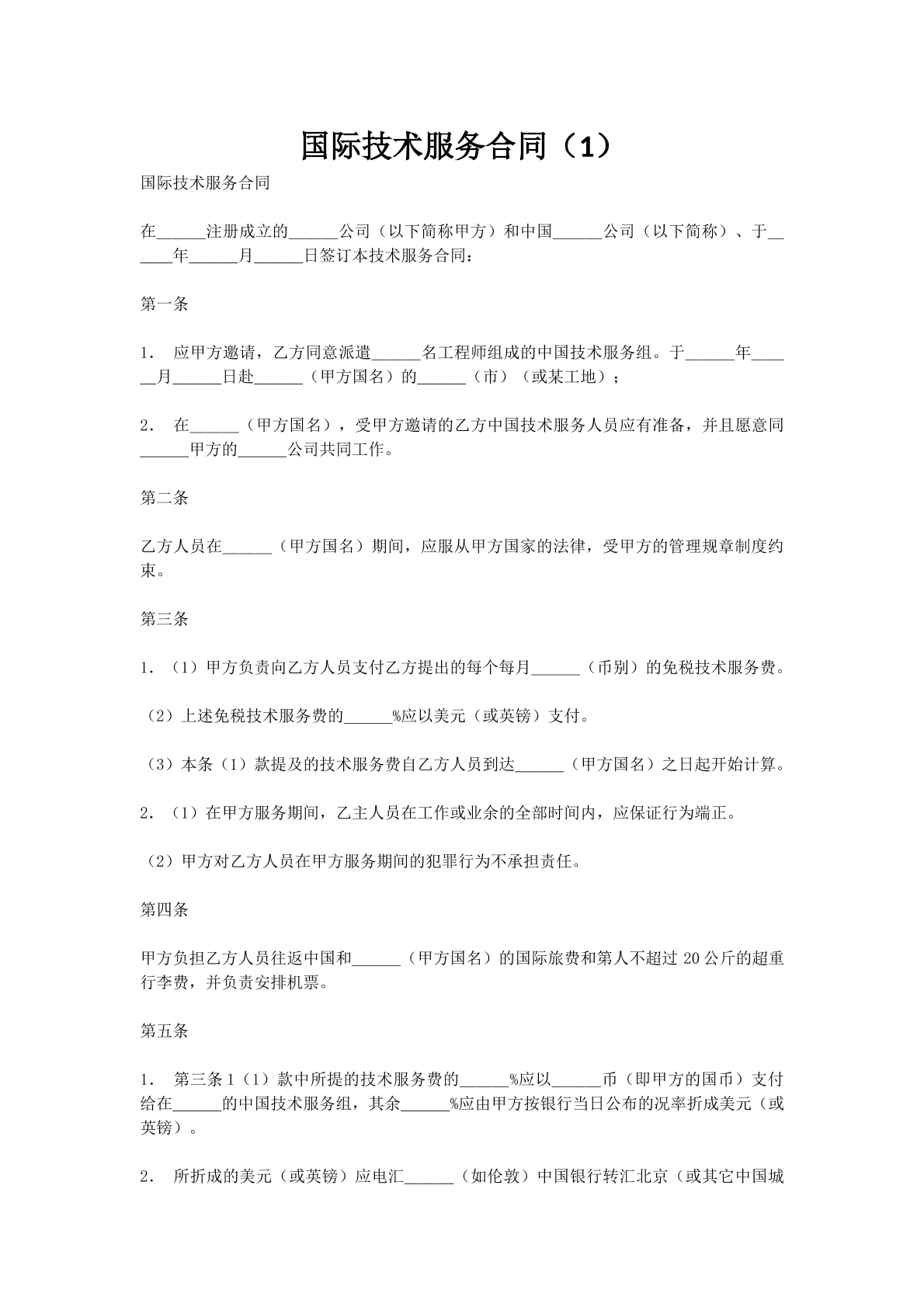 国际技术服务合同（1）