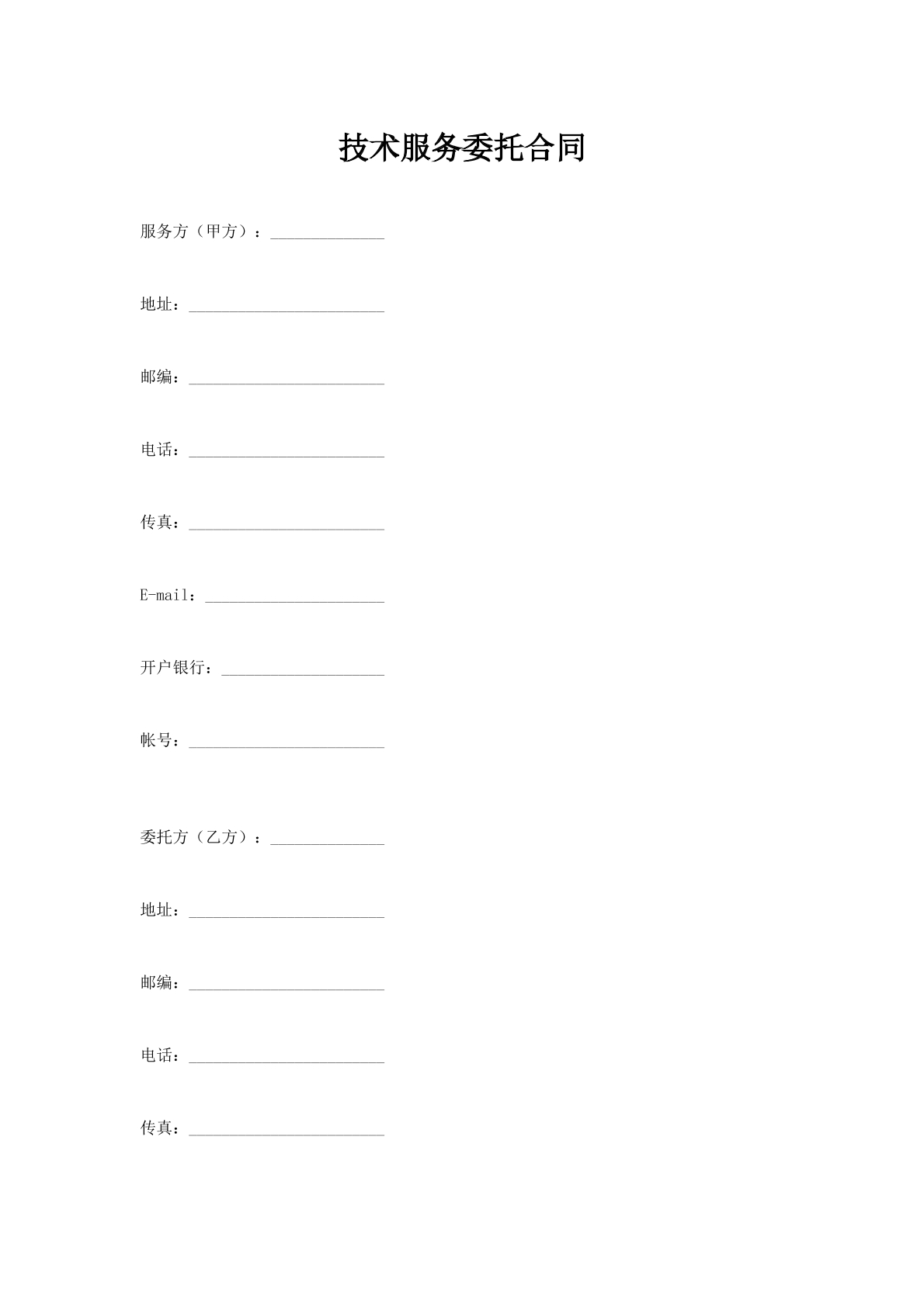 技术服务委托合同