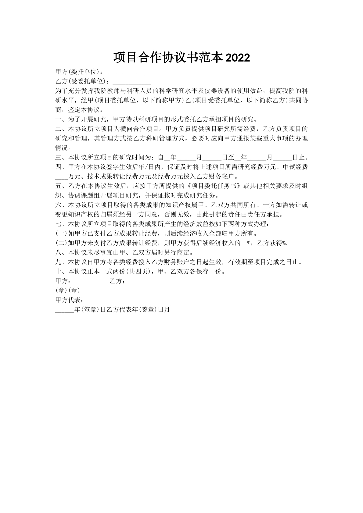 项目合作协议书范本2022