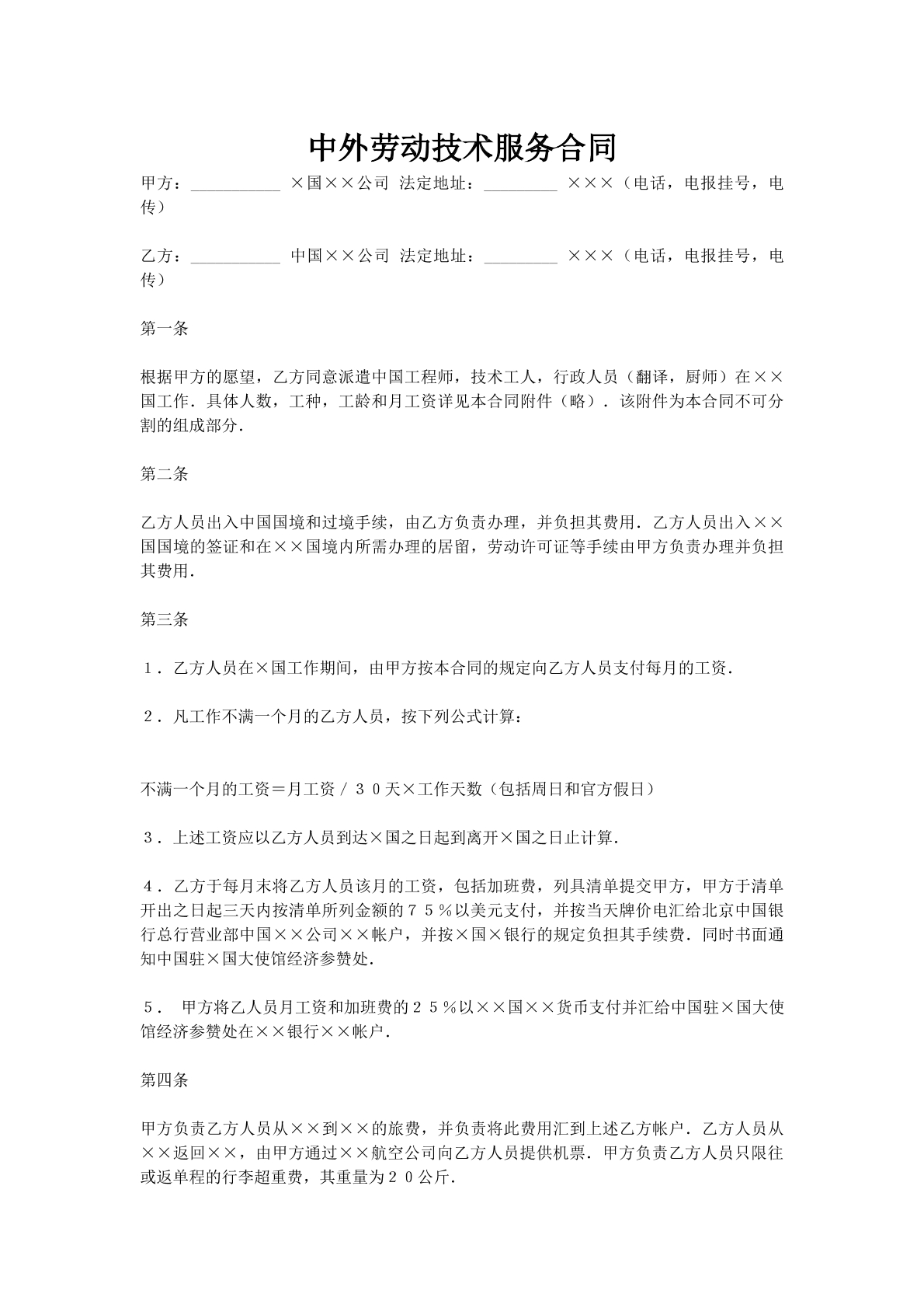 中外劳动技术服务合同